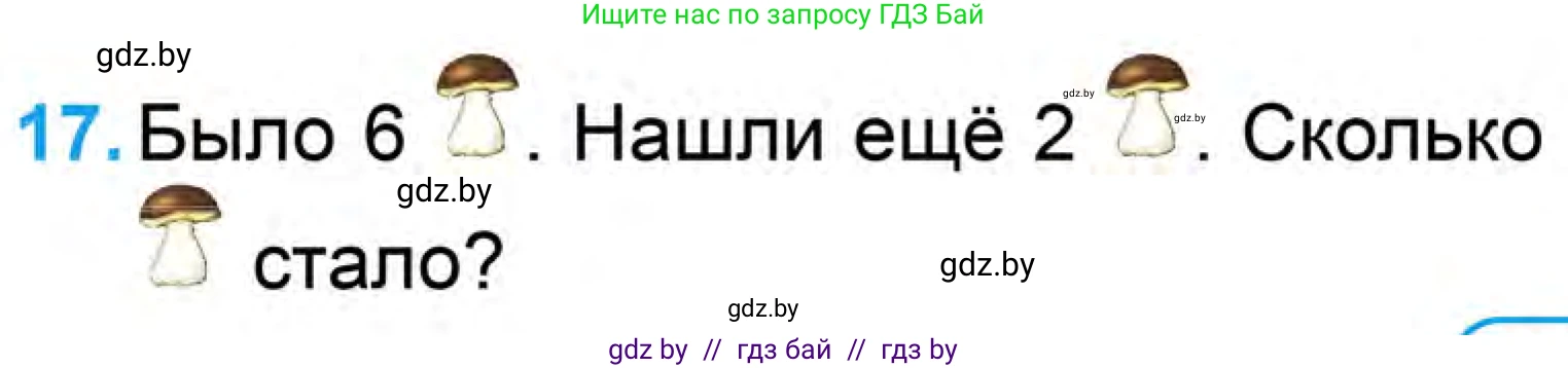 Математика, 1 класс Учебник, авторы: Муравьева Галина Леонидовна, Урбан Мария Анатольевна, издательство Академия образования, Минск, 2024, Часть 1, страница 103, номер 17, Условие