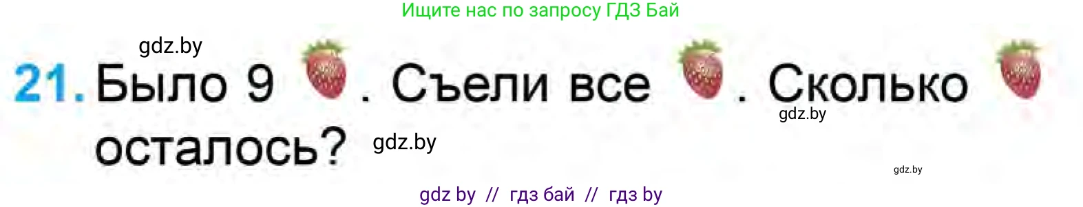 Математика, 1 класс Учебник, авторы: Муравьева Галина Леонидовна, Урбан Мария Анатольевна, издательство Академия образования, Минск, 2024, Часть 1, страница 104, номер 21, Условие
