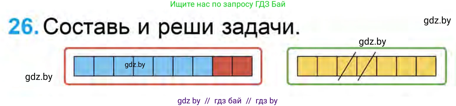 Математика, 1 класс Учебник, авторы: Муравьева Галина Леонидовна, Урбан Мария Анатольевна, издательство Академия образования, Минск, 2024, Часть 1, страница 105, номер 26, Условие