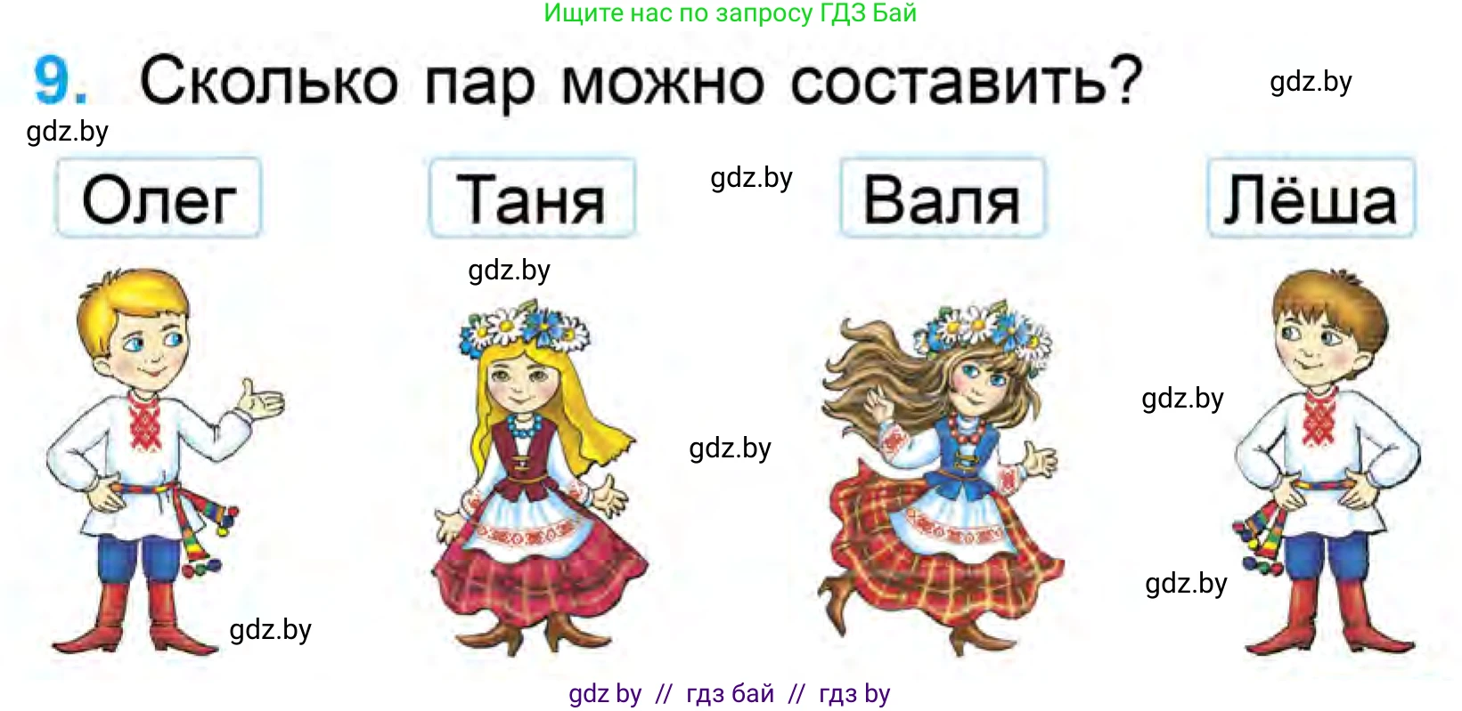 Математика, 1 класс Учебник, авторы: Муравьева Галина Леонидовна, Урбан Мария Анатольевна, издательство Академия образования, Минск, 2024, Часть 1, страница 109, номер 9, Условие