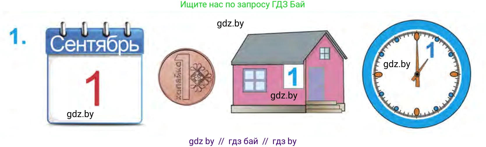 Математика, 1 класс Учебник, авторы: Муравьева Галина Леонидовна, Урбан Мария Анатольевна, издательство Академия образования, Минск, 2024, Часть 1, страница 20, номер 1, Условие