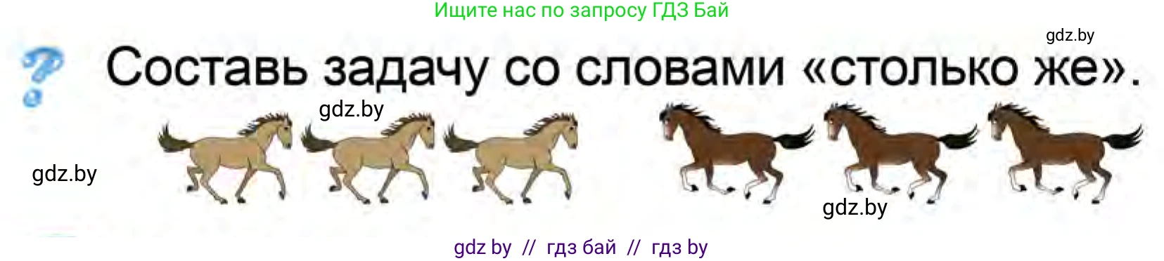 Математика, 1 класс Учебник, авторы: Муравьева Галина Леонидовна, Урбан Мария Анатольевна, издательство Академия образования, Минск, 2024, Часть 1, страница 95, Условие