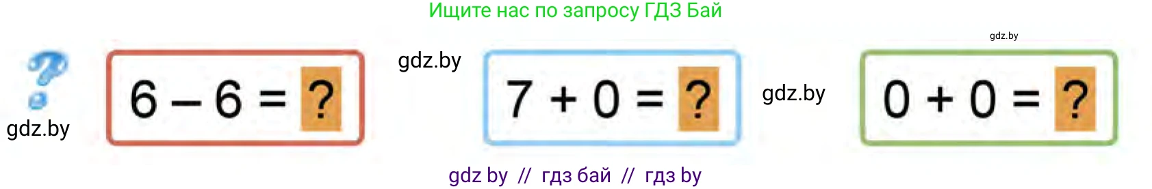 Математика, 1 класс Учебник, авторы: Муравьева Галина Леонидовна, Урбан Мария Анатольевна, издательство Академия образования, Минск, 2024, Часть 1, страница 99, Условие