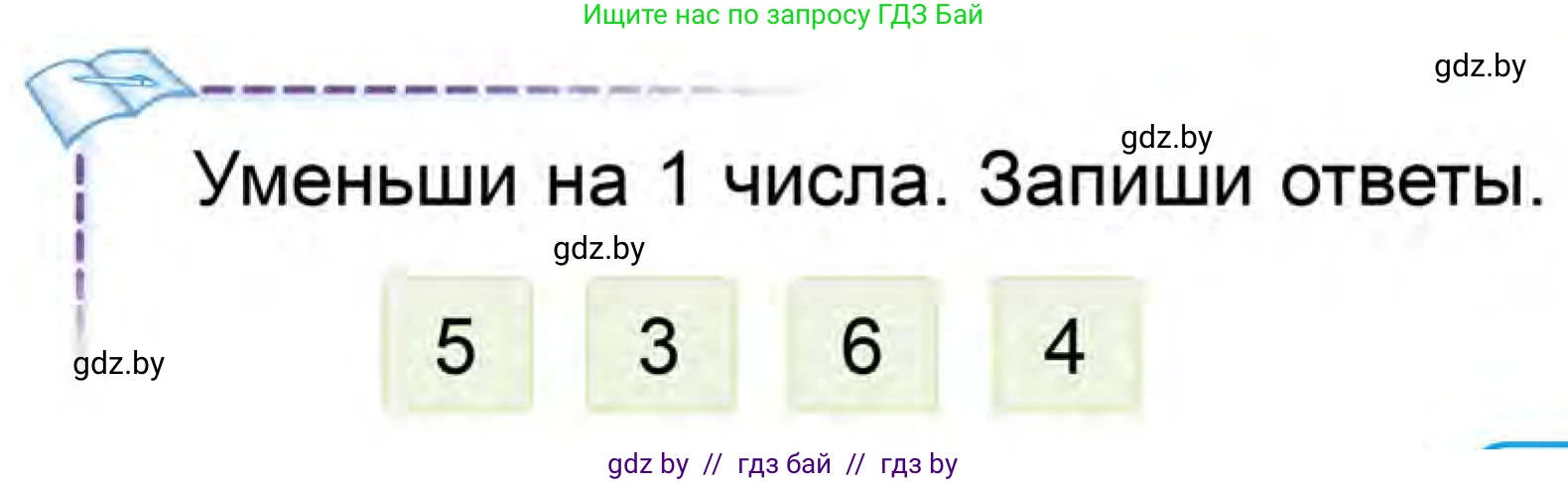 Математика, 1 класс Учебник, авторы: Муравьева Галина Леонидовна, Урбан Мария Анатольевна, издательство Академия образования, Минск, 2024, Часть 1, страница 63, Условие