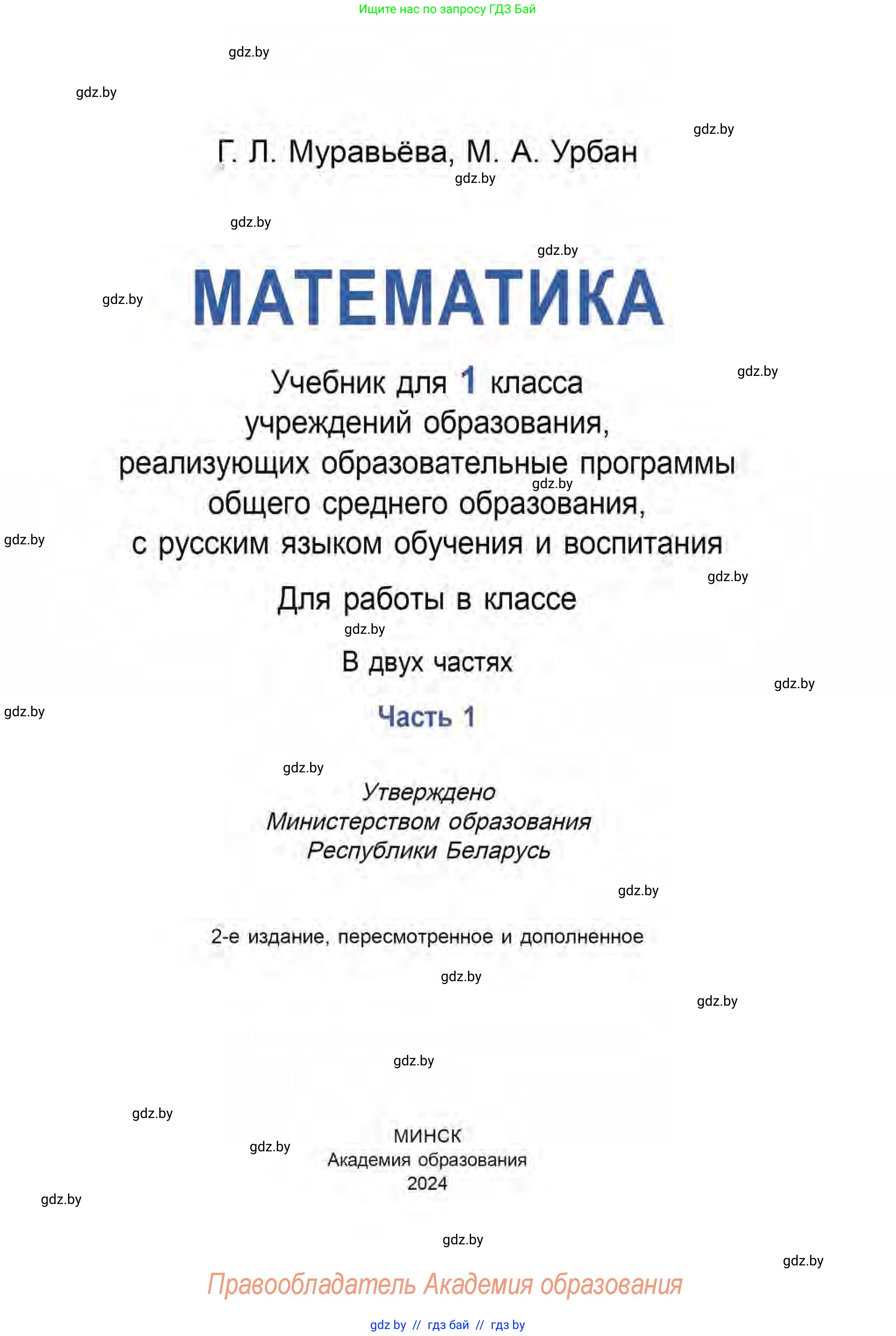 Математика, 1 класс Учебник, авторы: Муравьева Галина Леонидовна, Урбан Мария Анатольевна, издательство Академия образования, Минск, 2024, страница 1