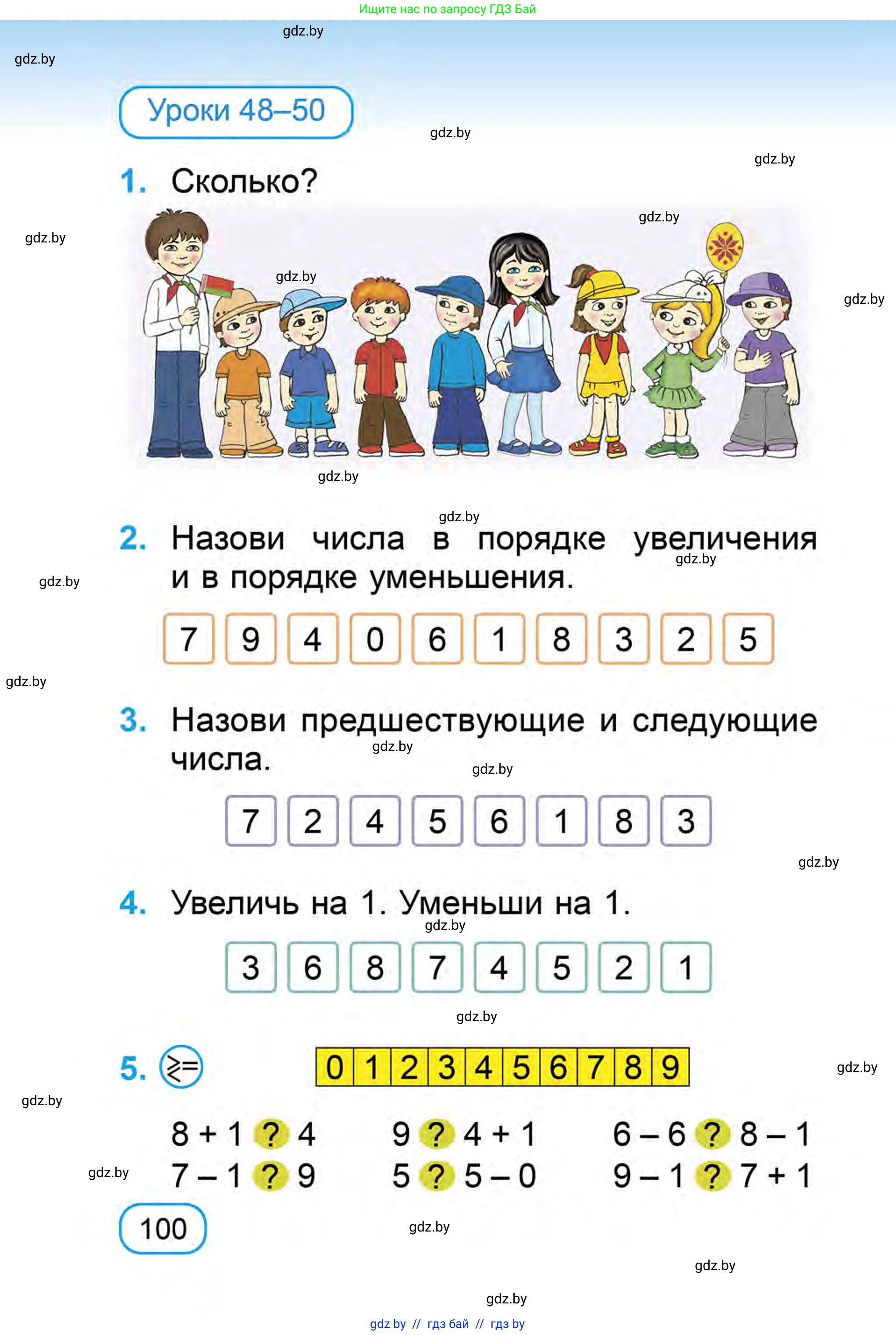 Математика, 1 класс Учебник, авторы: Муравьева Галина Леонидовна, Урбан Мария Анатольевна, издательство Академия образования, Минск, 2024, Часть 1, страница 100