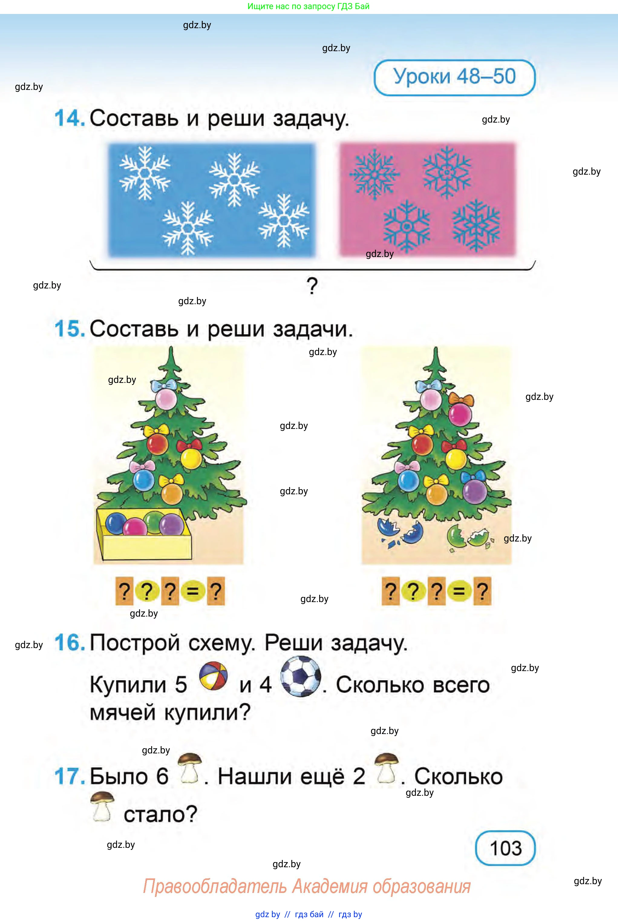 Математика, 1 класс Учебник, авторы: Муравьева Галина Леонидовна, Урбан Мария Анатольевна, издательство Академия образования, Минск, 2024, Часть 1, страница 103