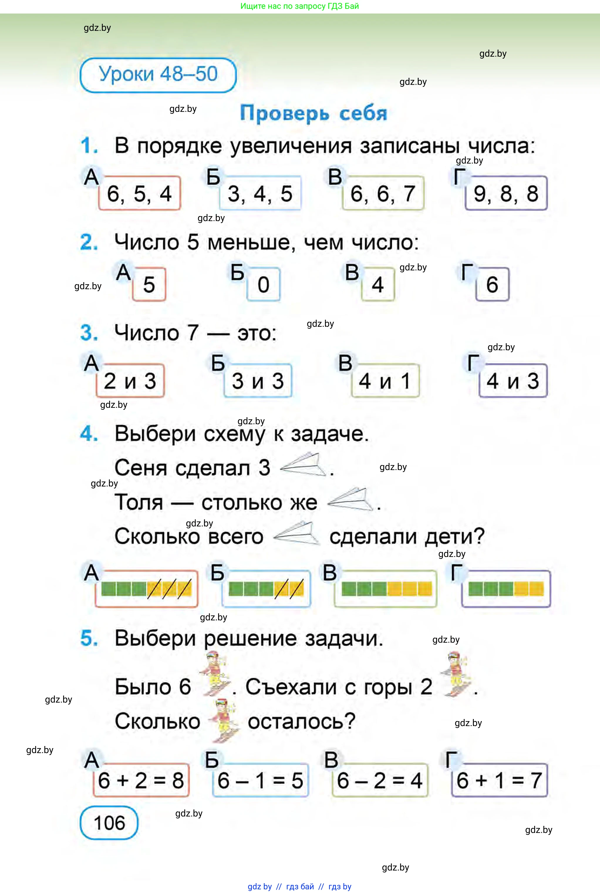 Математика, 1 класс Учебник, авторы: Муравьева Галина Леонидовна, Урбан Мария Анатольевна, издательство Академия образования, Минск, 2024, Часть 1, страница 106