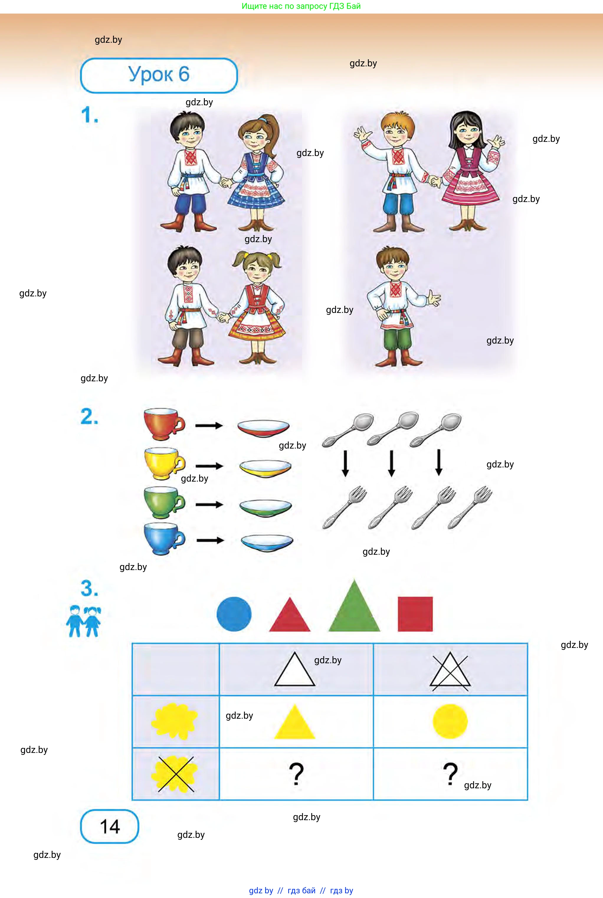 Математика, 1 класс Учебник, авторы: Муравьева Галина Леонидовна, Урбан Мария Анатольевна, издательство Академия образования, Минск, 2024, Часть 1, страница 14