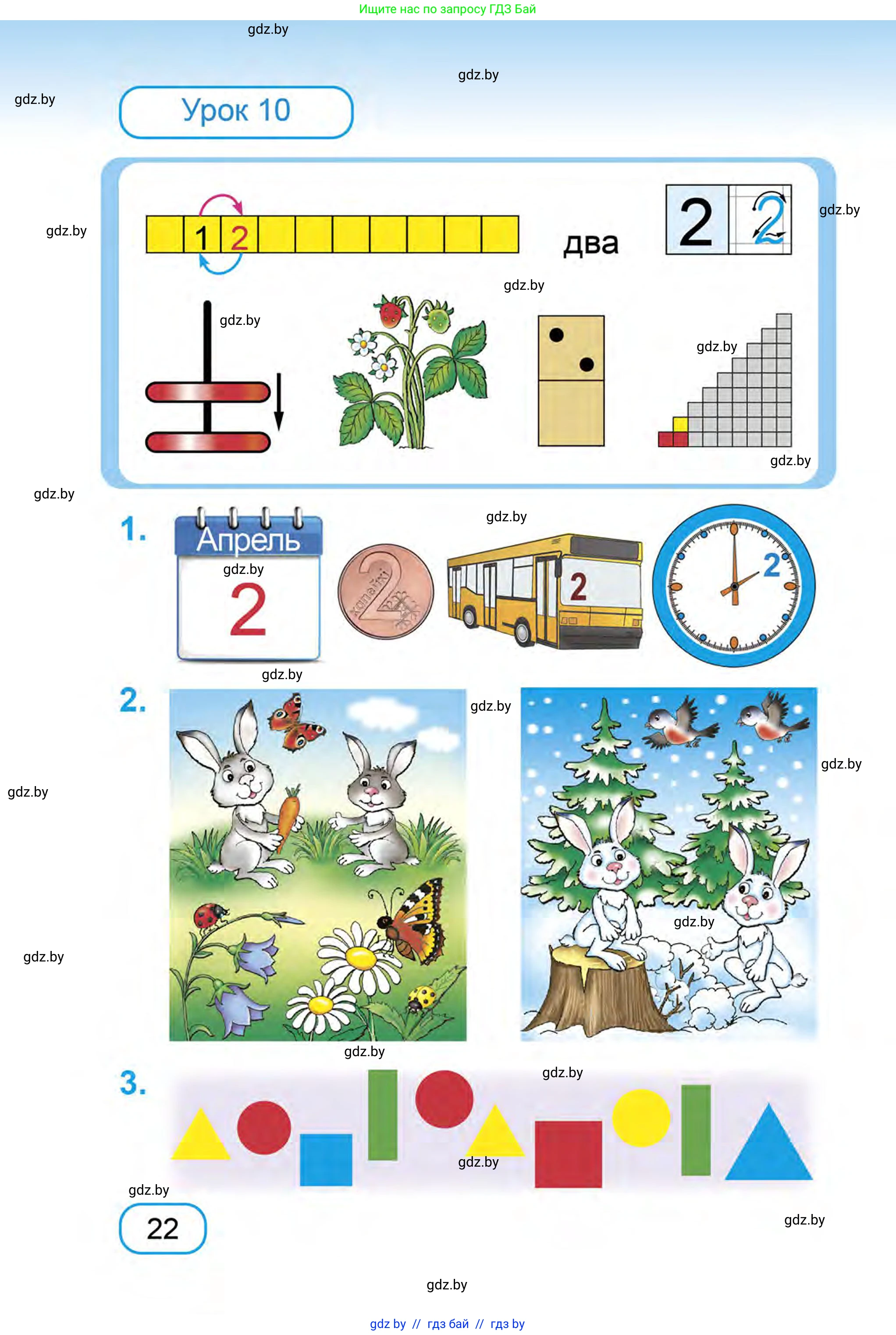 Математика, 1 класс Учебник, авторы: Муравьева Галина Леонидовна, Урбан Мария Анатольевна, издательство Академия образования, Минск, 2024, Часть 1, страница 22