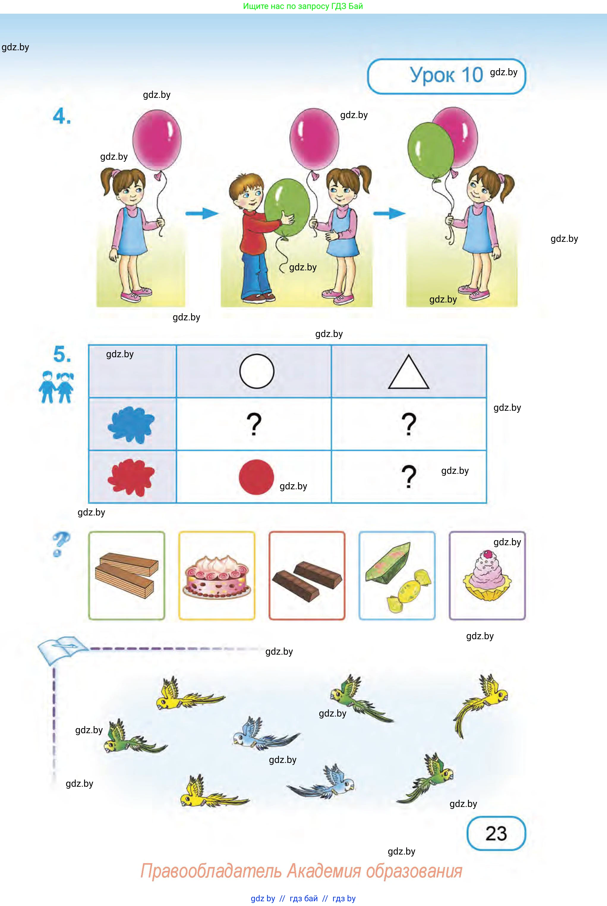 Математика, 1 класс Учебник, авторы: Муравьева Галина Леонидовна, Урбан Мария Анатольевна, издательство Академия образования, Минск, 2024, Часть 1, страница 23