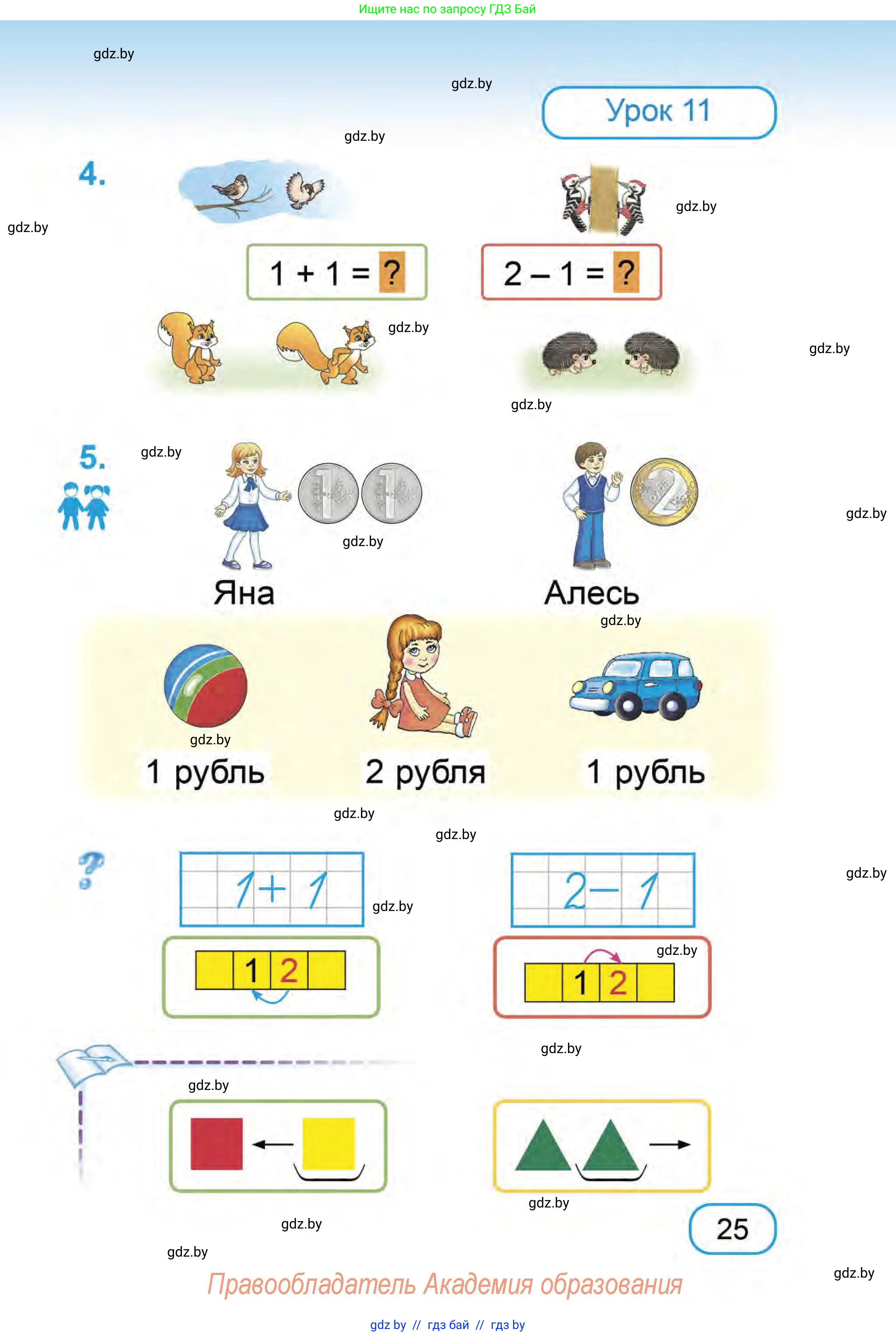 Математика, 1 класс Учебник, авторы: Муравьева Галина Леонидовна, Урбан Мария Анатольевна, издательство Академия образования, Минск, 2024, Часть 1, страница 25