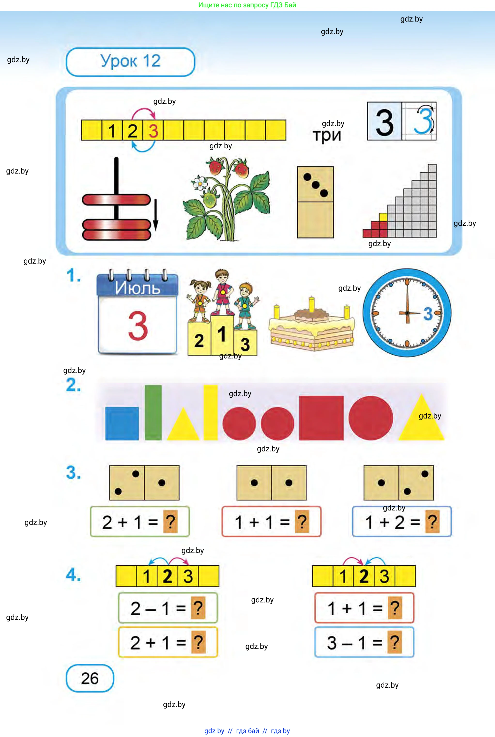 Математика, 1 класс Учебник, авторы: Муравьева Галина Леонидовна, Урбан Мария Анатольевна, издательство Академия образования, Минск, 2024, Часть 1, страница 26