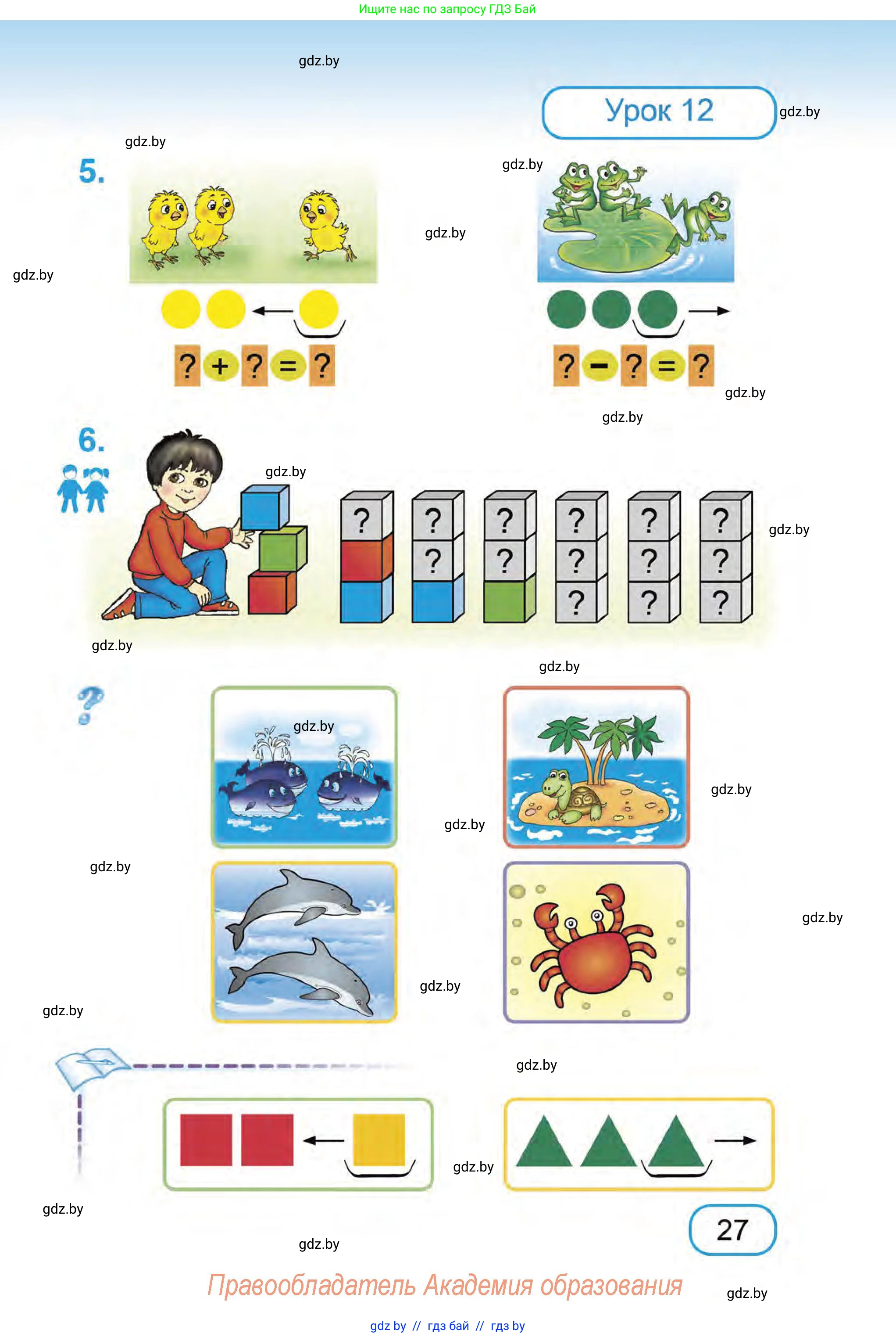 Математика, 1 класс Учебник, авторы: Муравьева Галина Леонидовна, Урбан Мария Анатольевна, издательство Академия образования, Минск, 2024, Часть 1, страница 27