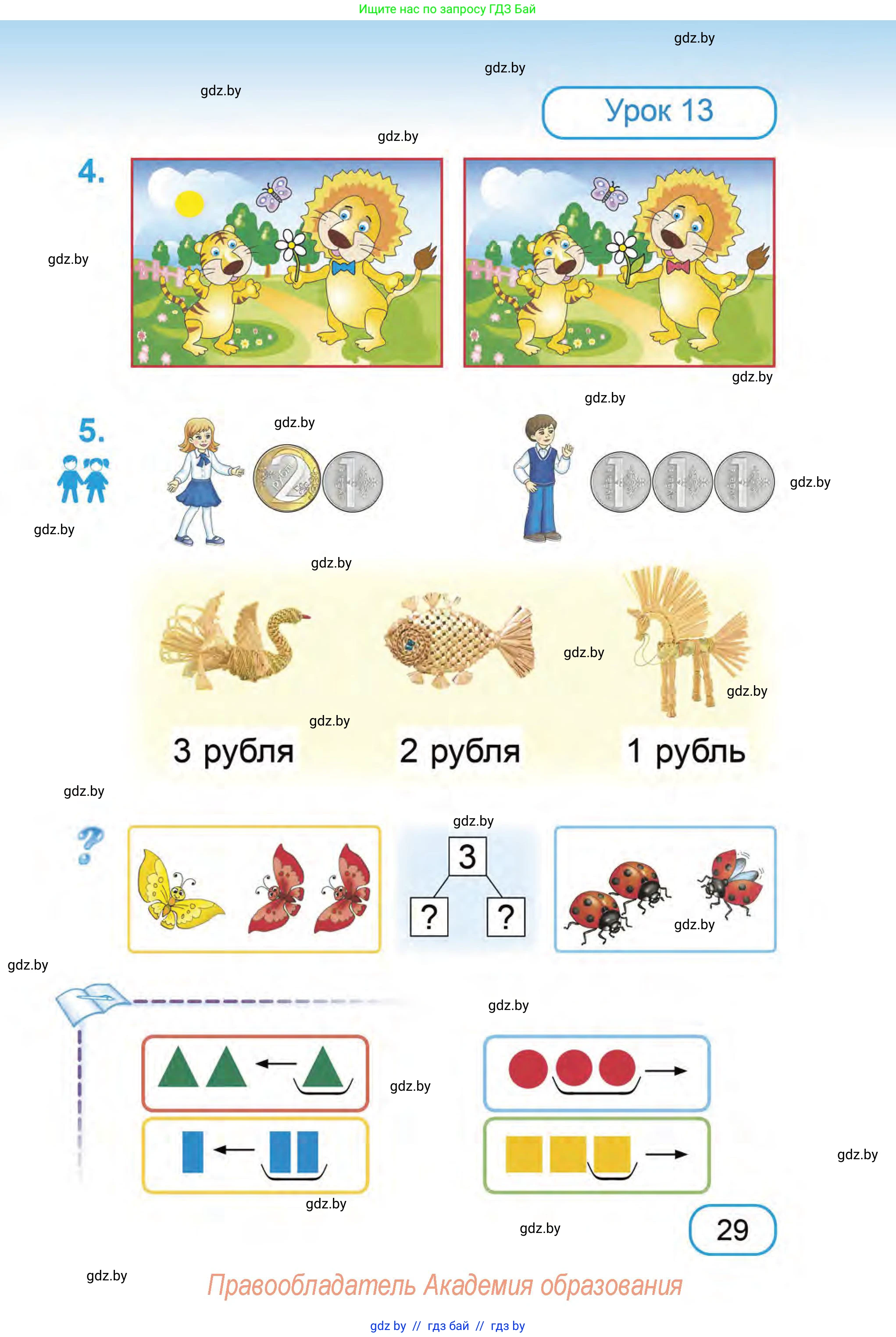 Математика, 1 класс Учебник, авторы: Муравьева Галина Леонидовна, Урбан Мария Анатольевна, издательство Академия образования, Минск, 2024, Часть 1, страница 29