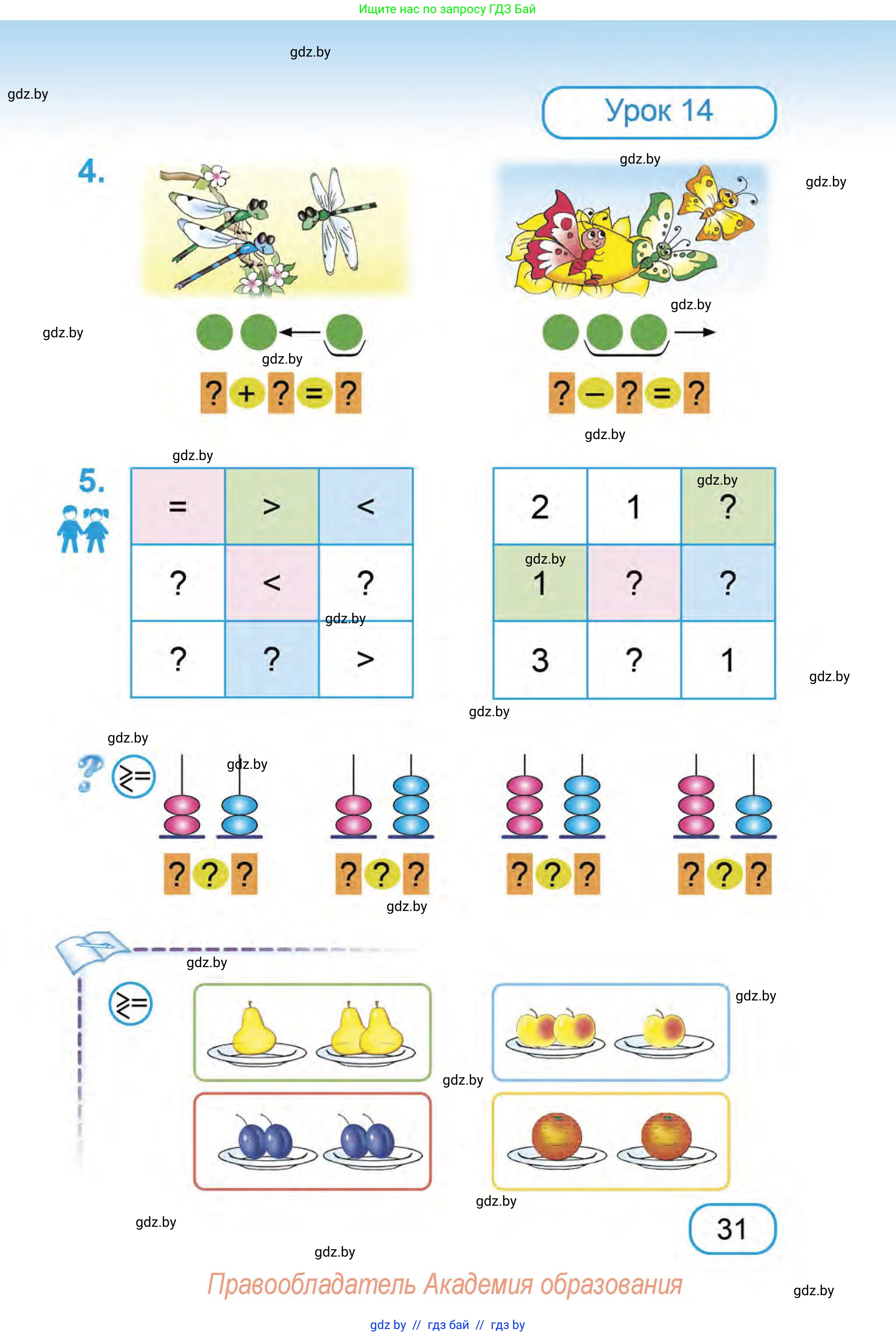 Математика, 1 класс Учебник, авторы: Муравьева Галина Леонидовна, Урбан Мария Анатольевна, издательство Академия образования, Минск, 2024, Часть 1, страница 31