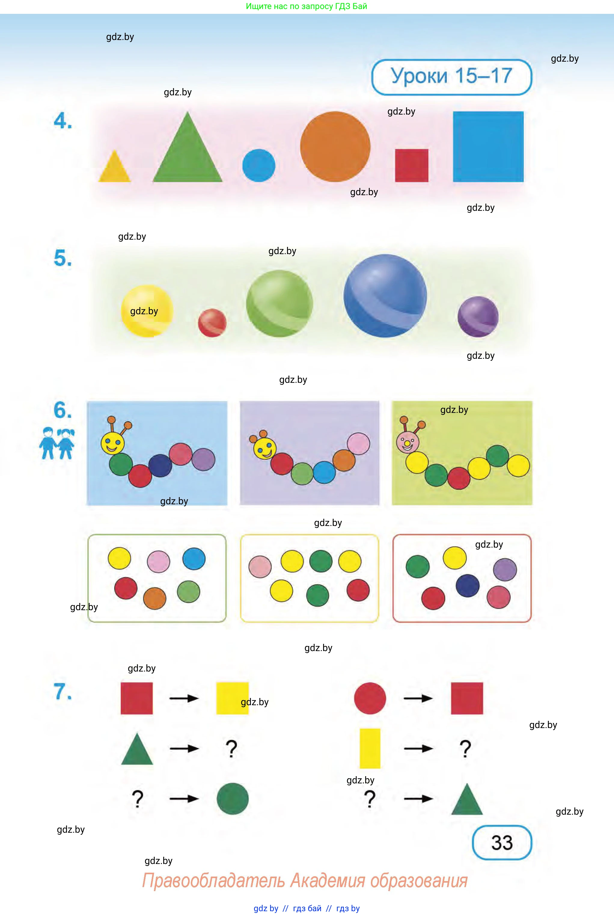 Математика, 1 класс Учебник, авторы: Муравьева Галина Леонидовна, Урбан Мария Анатольевна, издательство Академия образования, Минск, 2024, Часть 1, страница 33