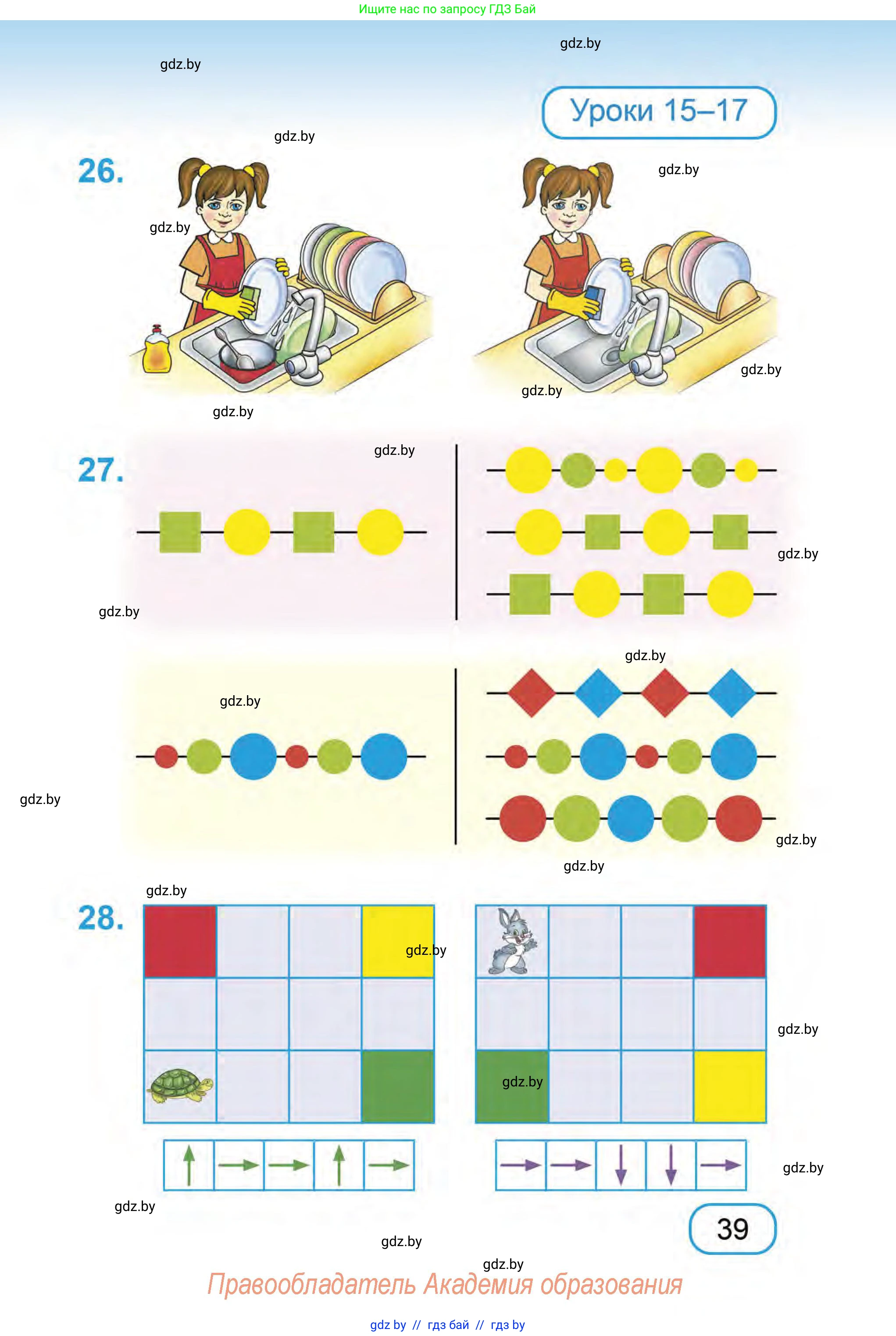 Математика, 1 класс Учебник, авторы: Муравьева Галина Леонидовна, Урбан Мария Анатольевна, издательство Академия образования, Минск, 2024, Часть 1, страница 39