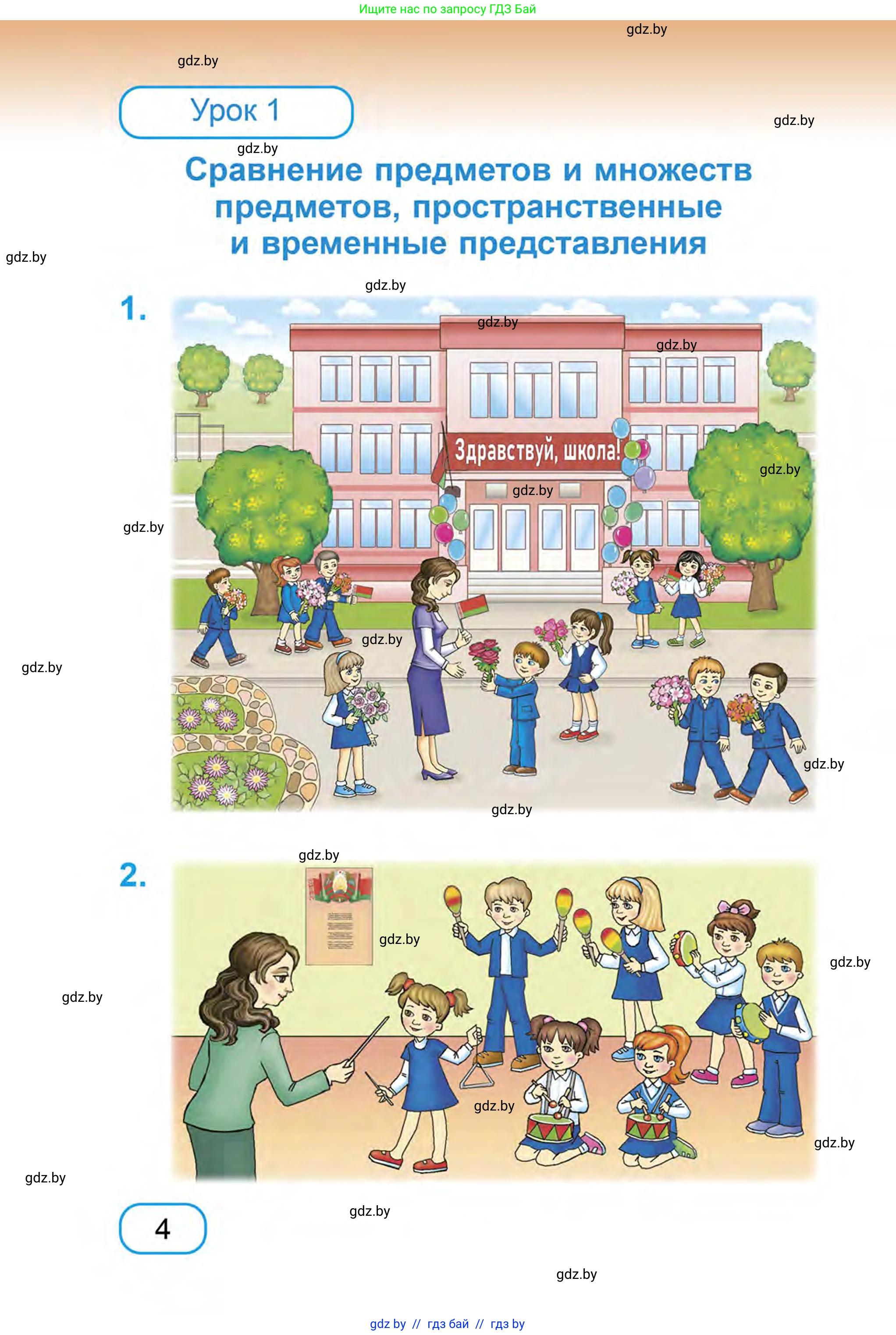 Математика, 1 класс Учебник, авторы: Муравьева Галина Леонидовна, Урбан Мария Анатольевна, издательство Академия образования, Минск, 2024, Часть 1, страница 4