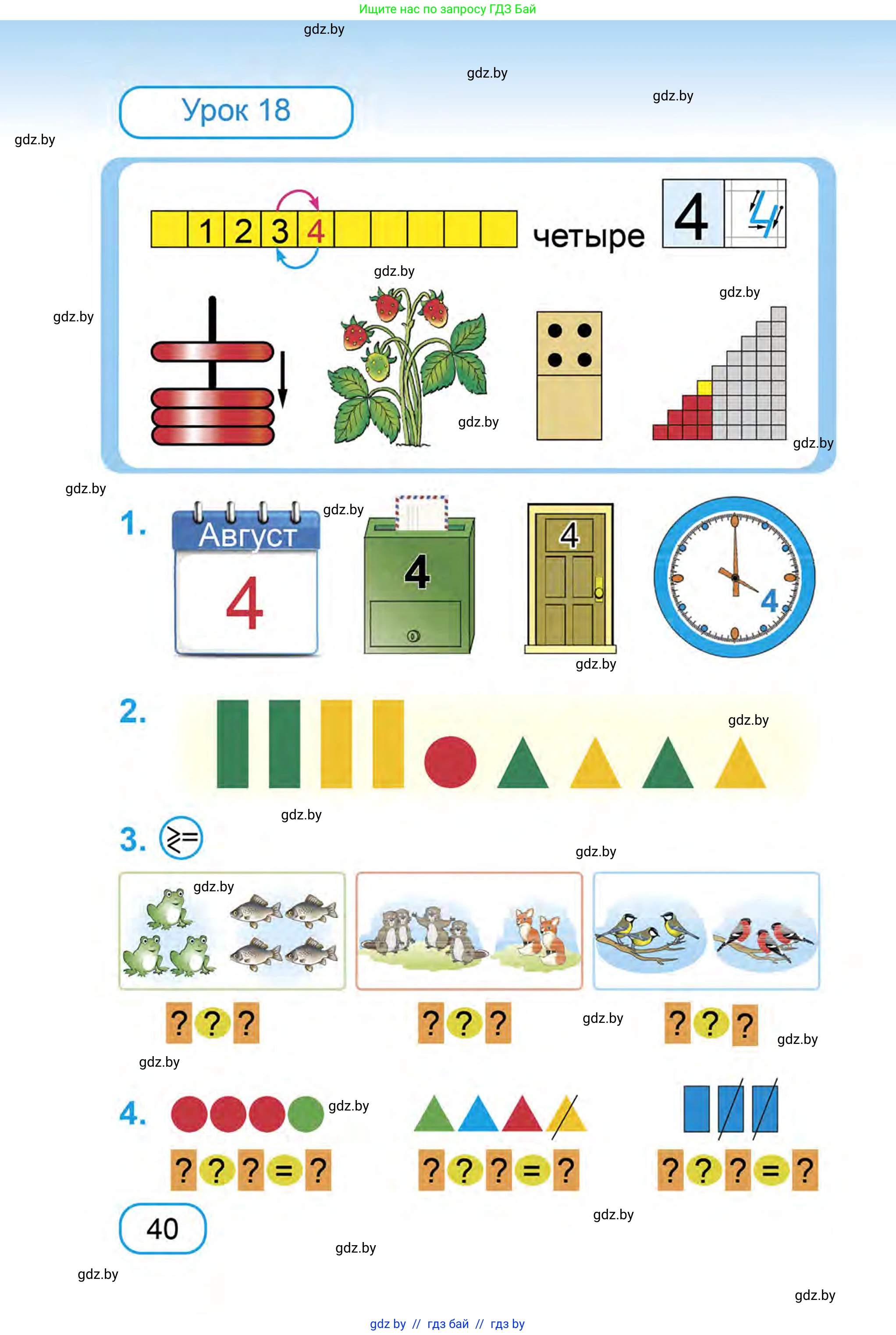 Математика, 1 класс Учебник, авторы: Муравьева Галина Леонидовна, Урбан Мария Анатольевна, издательство Академия образования, Минск, 2024, Часть 1, страница 40