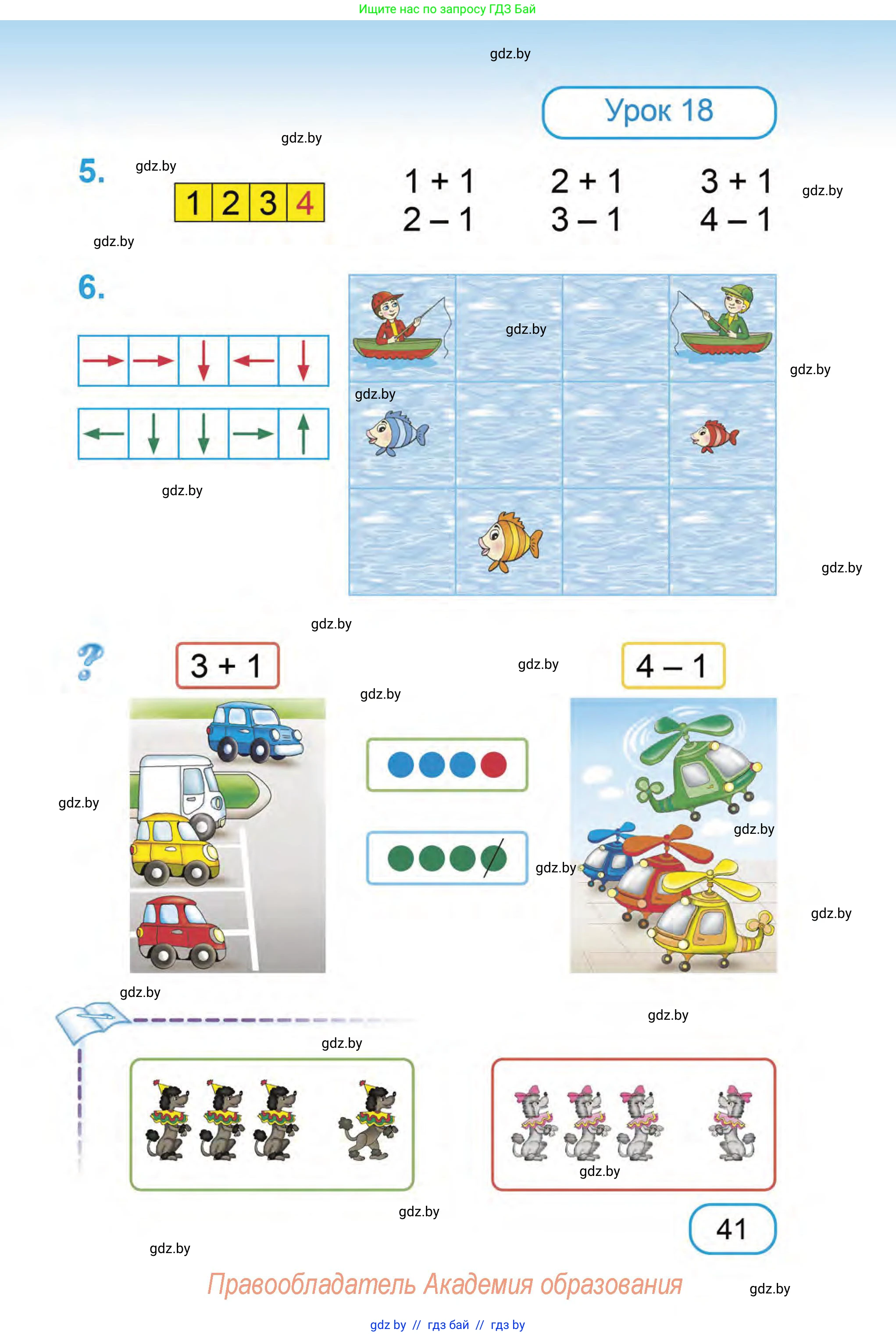 Математика, 1 класс Учебник, авторы: Муравьева Галина Леонидовна, Урбан Мария Анатольевна, издательство Академия образования, Минск, 2024, Часть 1, страница 41