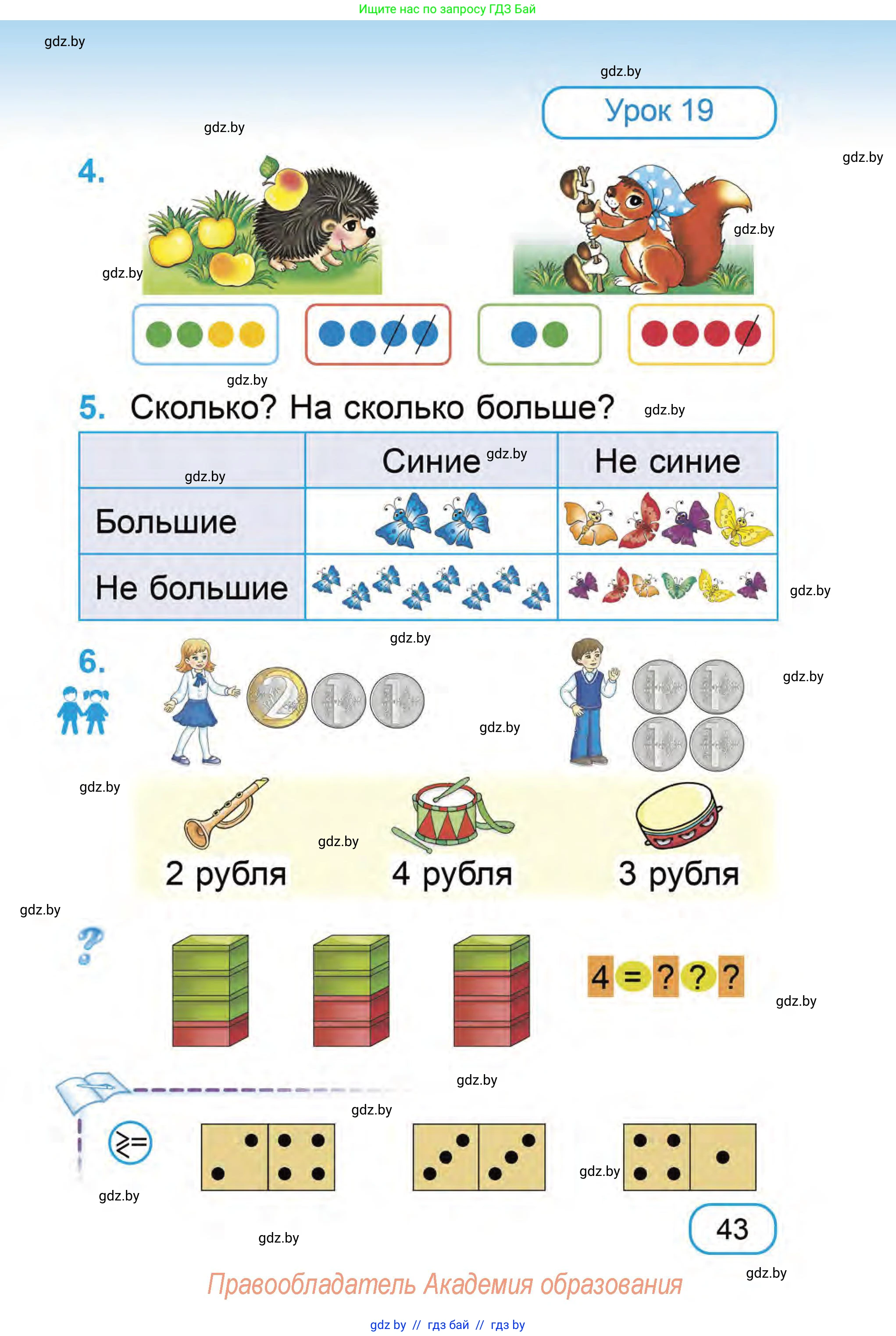 Математика, 1 класс Учебник, авторы: Муравьева Галина Леонидовна, Урбан Мария Анатольевна, издательство Академия образования, Минск, 2024, Часть 1, страница 43