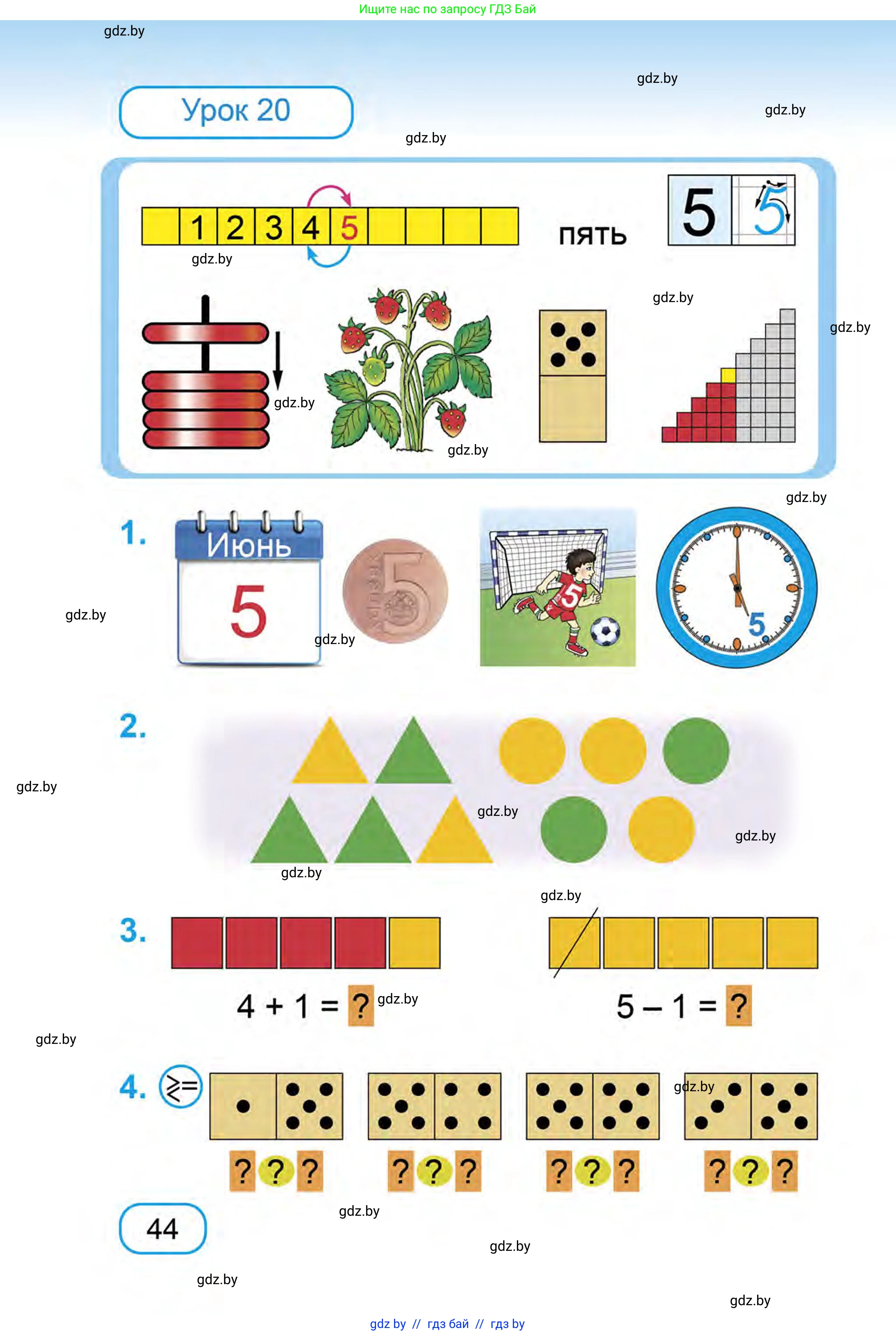 Математика, 1 класс Учебник, авторы: Муравьева Галина Леонидовна, Урбан Мария Анатольевна, издательство Академия образования, Минск, 2024, Часть 1, страница 44