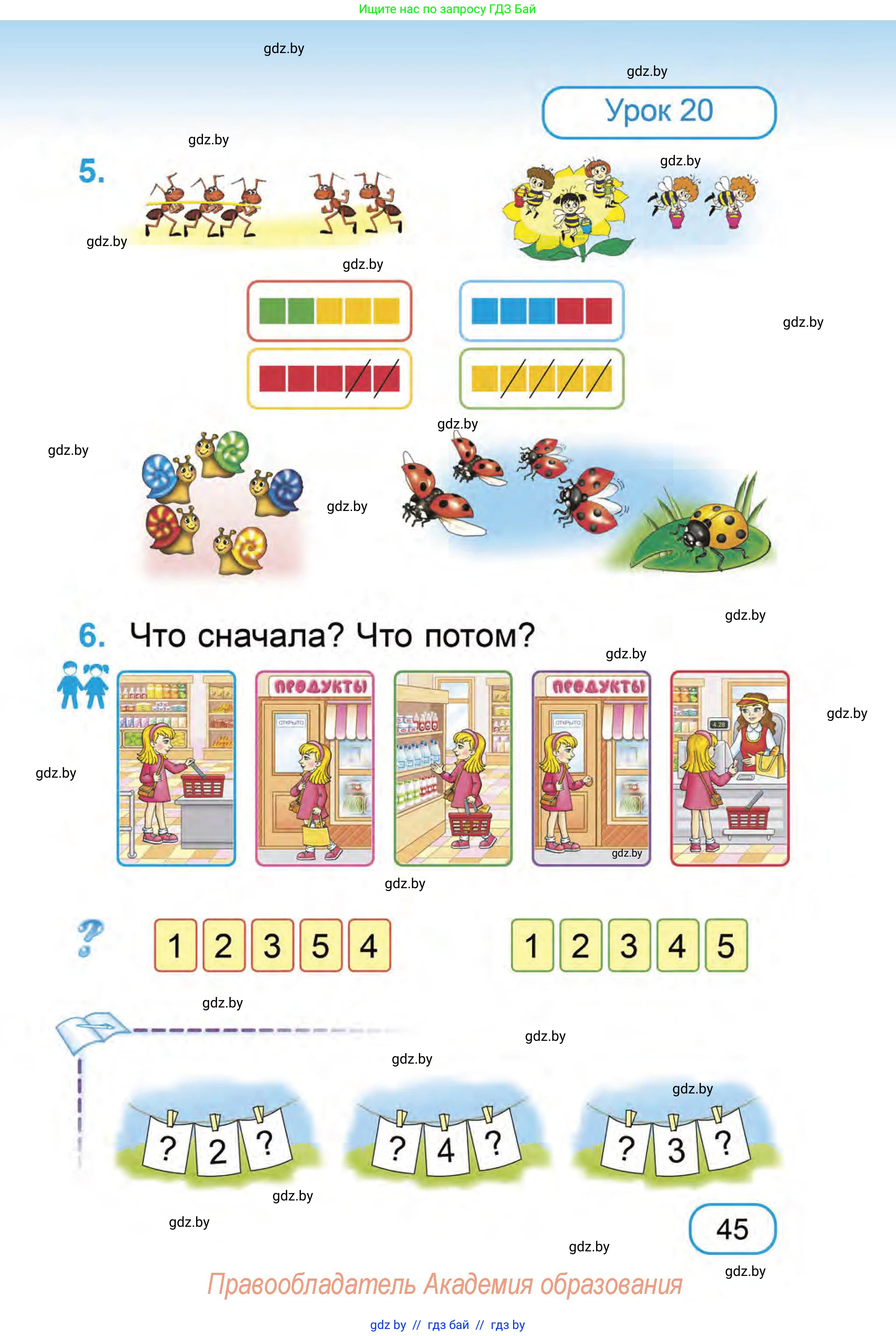 Математика, 1 класс Учебник, авторы: Муравьева Галина Леонидовна, Урбан Мария Анатольевна, издательство Академия образования, Минск, 2024, Часть 1, страница 45