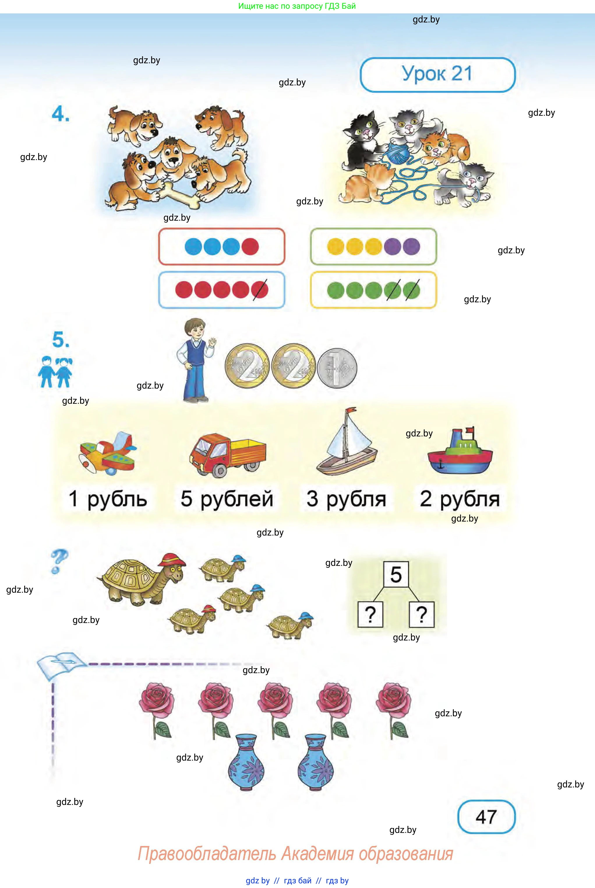 Математика, 1 класс Учебник, авторы: Муравьева Галина Леонидовна, Урбан Мария Анатольевна, издательство Академия образования, Минск, 2024, Часть 1, страница 47