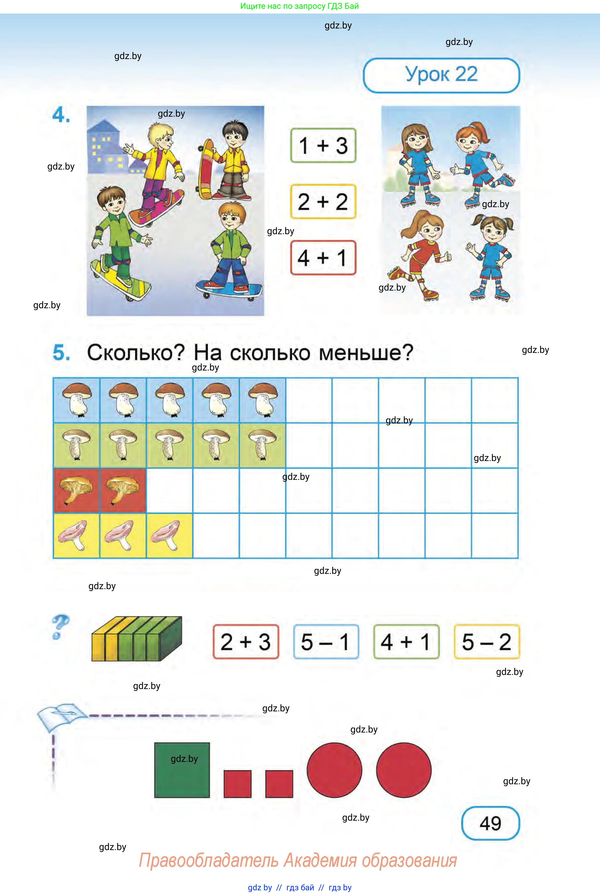 Математика, 1 класс Учебник, авторы: Муравьева Галина Леонидовна, Урбан Мария Анатольевна, издательство Академия образования, Минск, 2024, Часть 1, страница 49