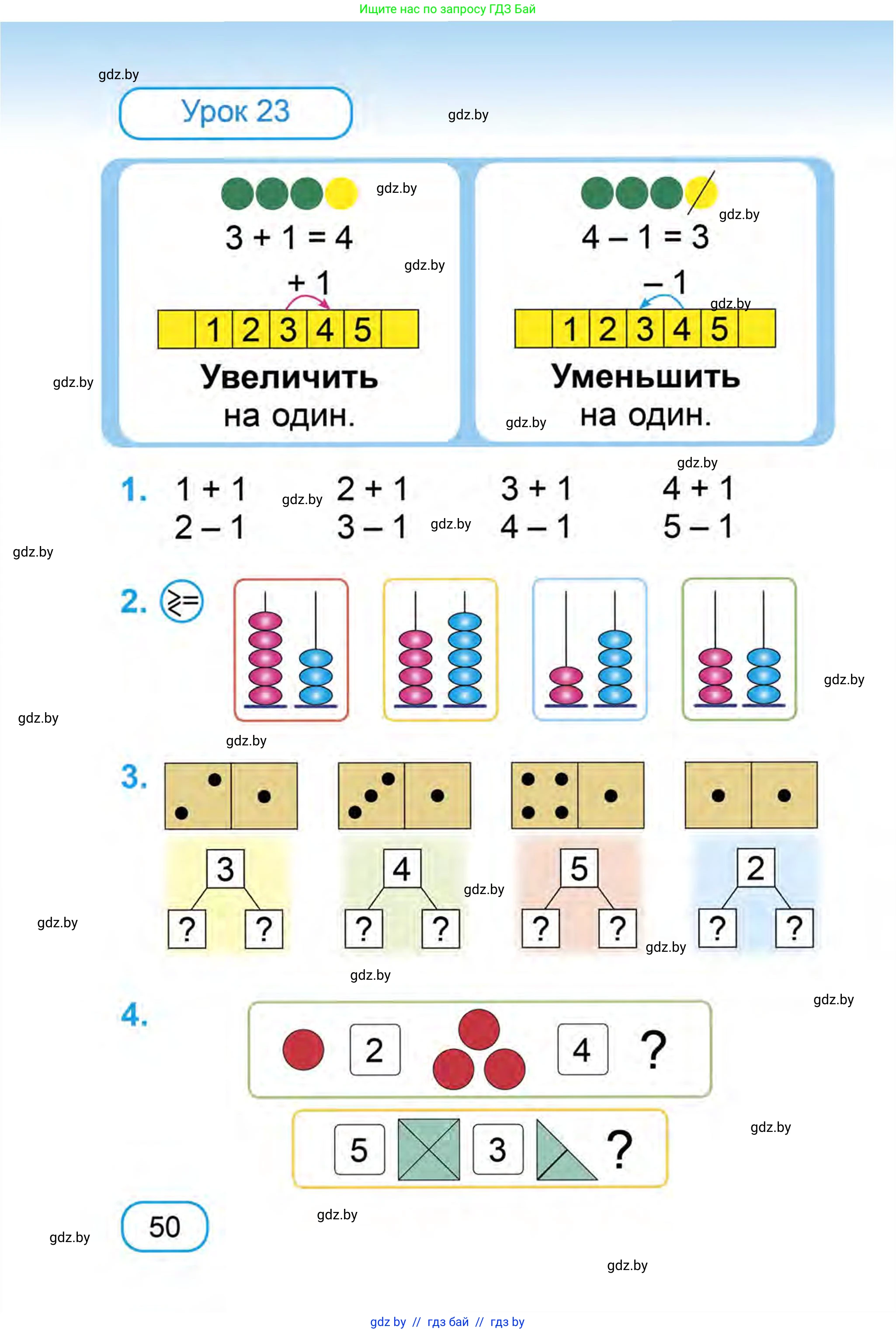 Математика, 1 класс Учебник, авторы: Муравьева Галина Леонидовна, Урбан Мария Анатольевна, издательство Академия образования, Минск, 2024, Часть 1, страница 50