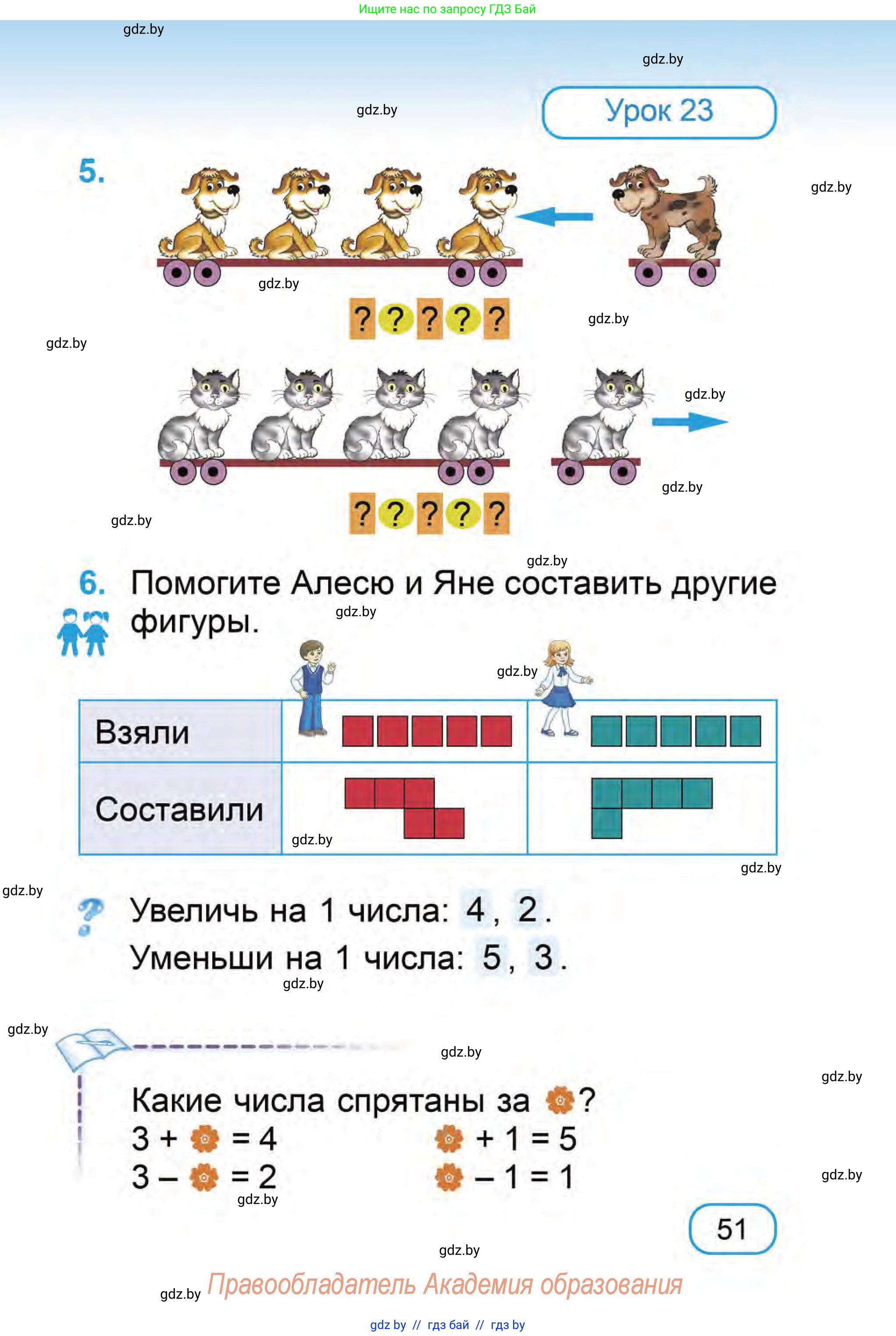 Математика, 1 класс Учебник, авторы: Муравьева Галина Леонидовна, Урбан Мария Анатольевна, издательство Академия образования, Минск, 2024, Часть 1, страница 51