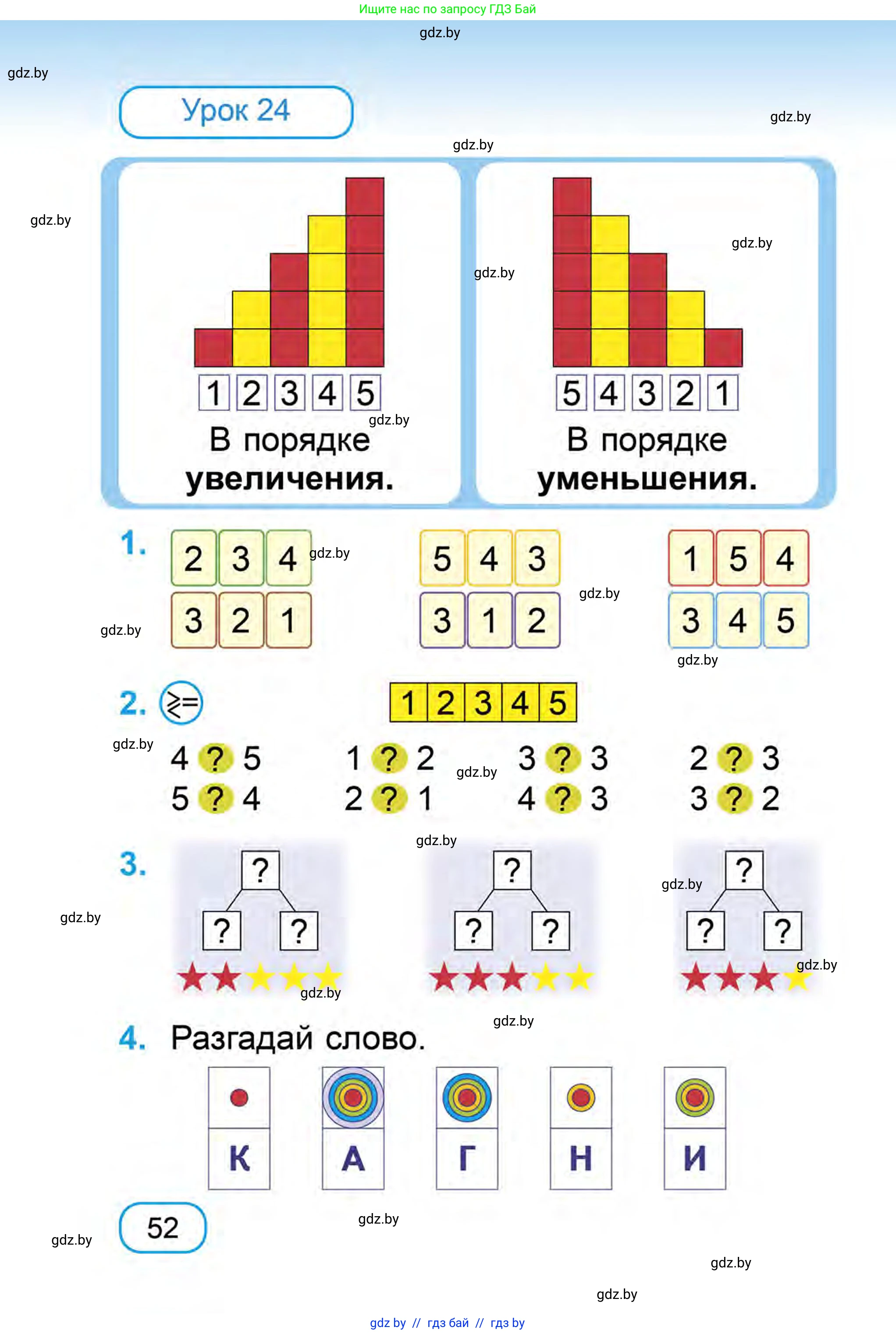 Математика, 1 класс Учебник, авторы: Муравьева Галина Леонидовна, Урбан Мария Анатольевна, издательство Академия образования, Минск, 2024, Часть 1, страница 52