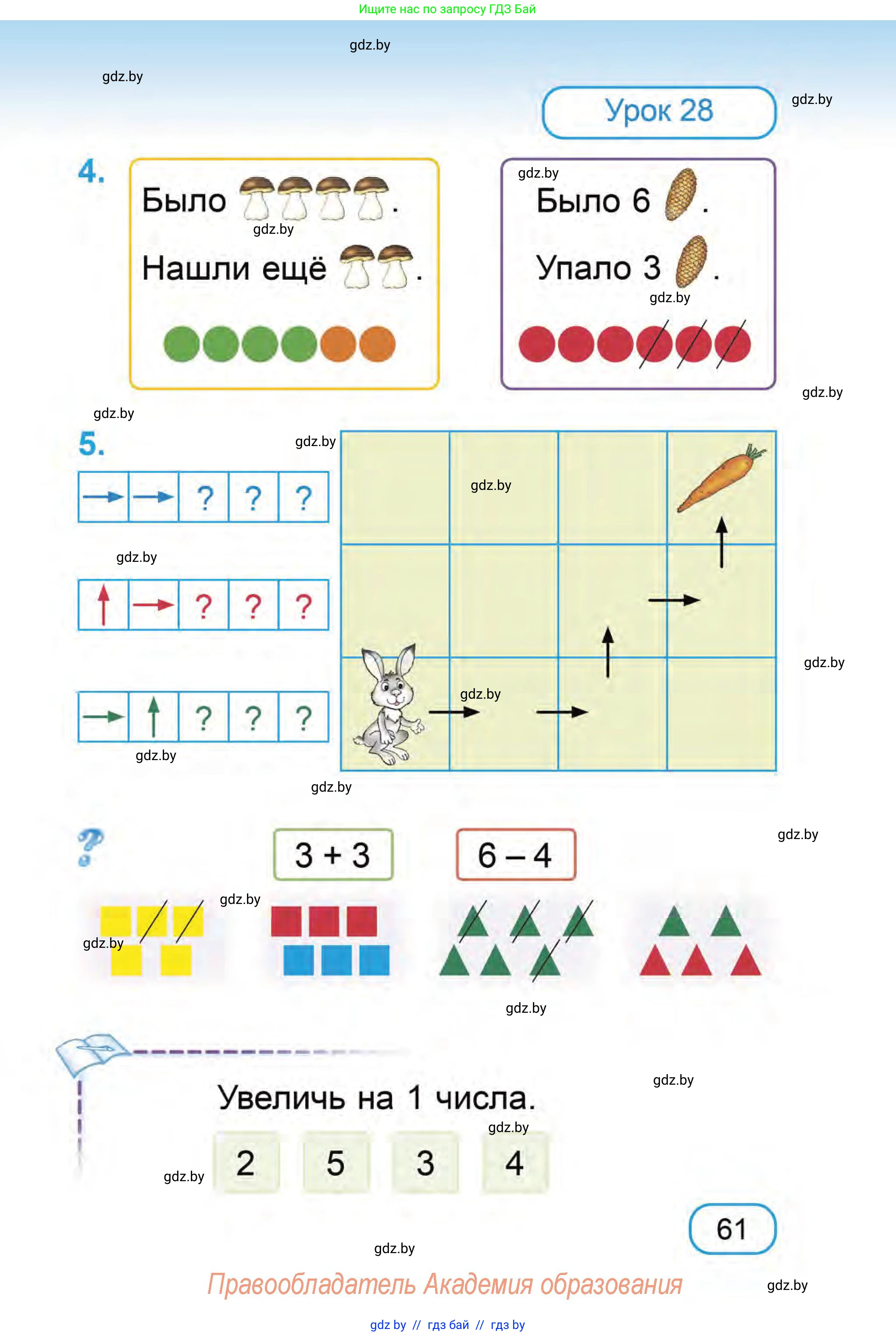 Математика, 1 класс Учебник, авторы: Муравьева Галина Леонидовна, Урбан Мария Анатольевна, издательство Академия образования, Минск, 2024, Часть 1, страница 61