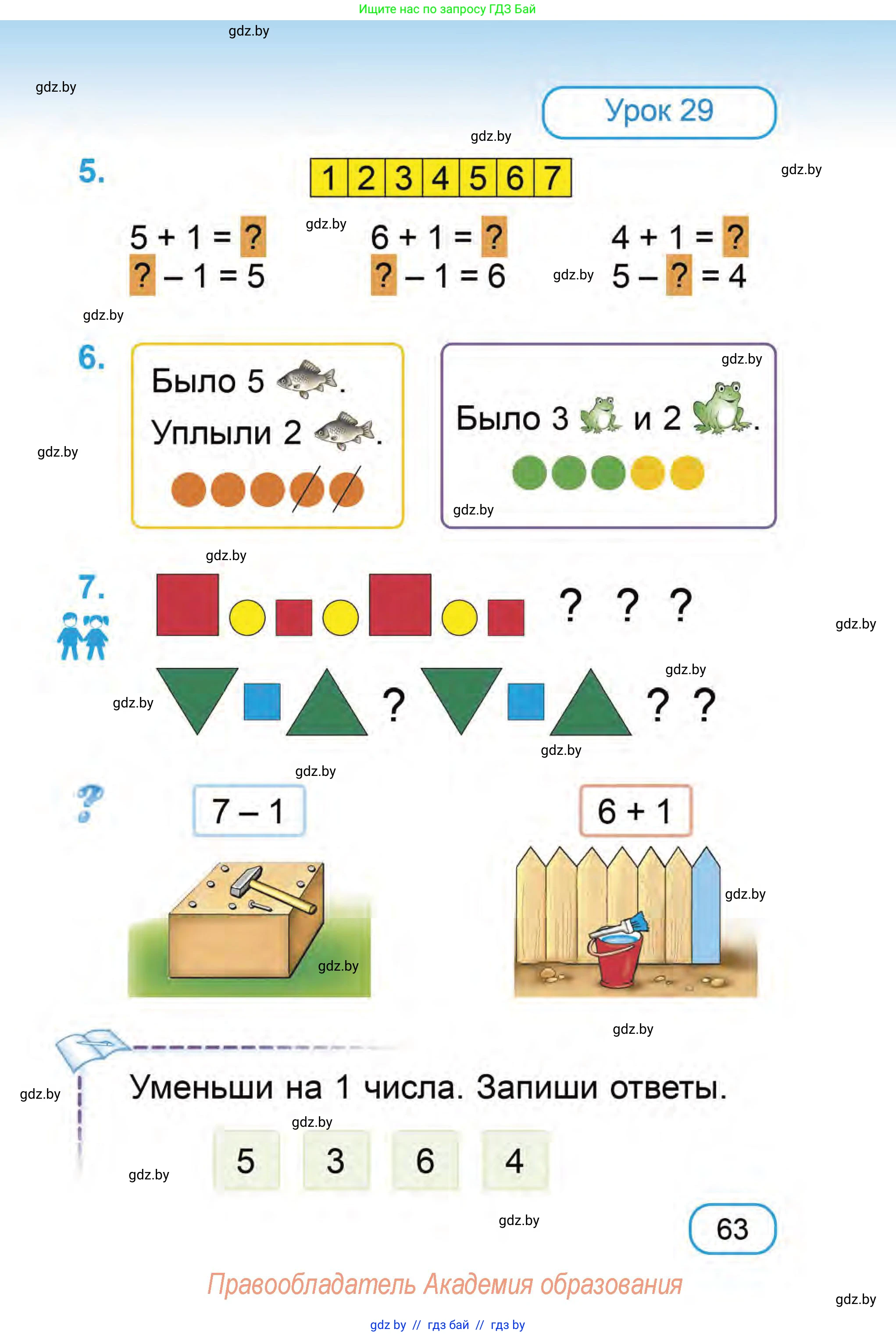 Математика, 1 класс Учебник, авторы: Муравьева Галина Леонидовна, Урбан Мария Анатольевна, издательство Академия образования, Минск, 2024, Часть 1, страница 63