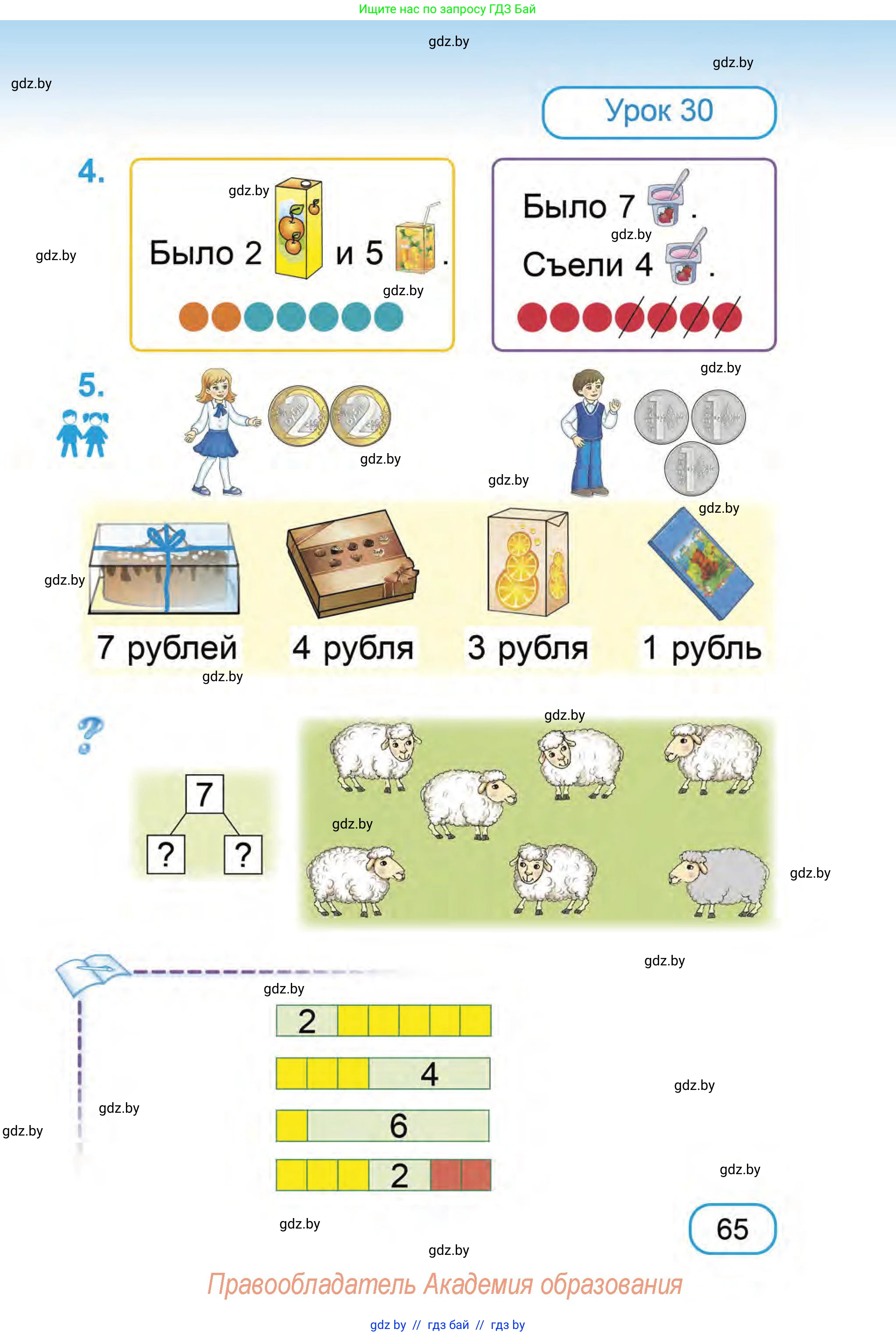 Математика, 1 класс Учебник, авторы: Муравьева Галина Леонидовна, Урбан Мария Анатольевна, издательство Академия образования, Минск, 2024, Часть 1, страница 65