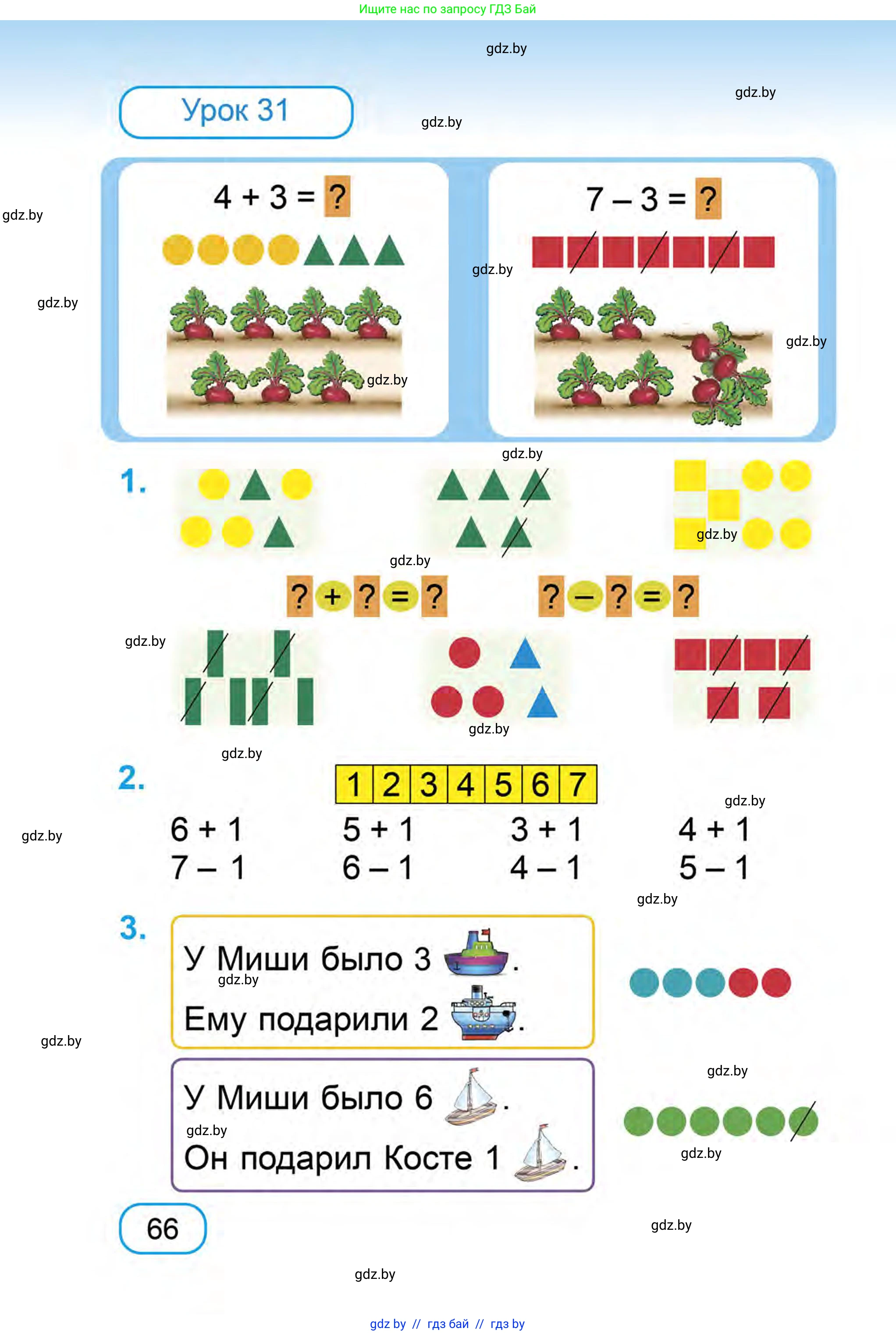 Математика, 1 класс Учебник, авторы: Муравьева Галина Леонидовна, Урбан Мария Анатольевна, издательство Академия образования, Минск, 2024, Часть 1, страница 66