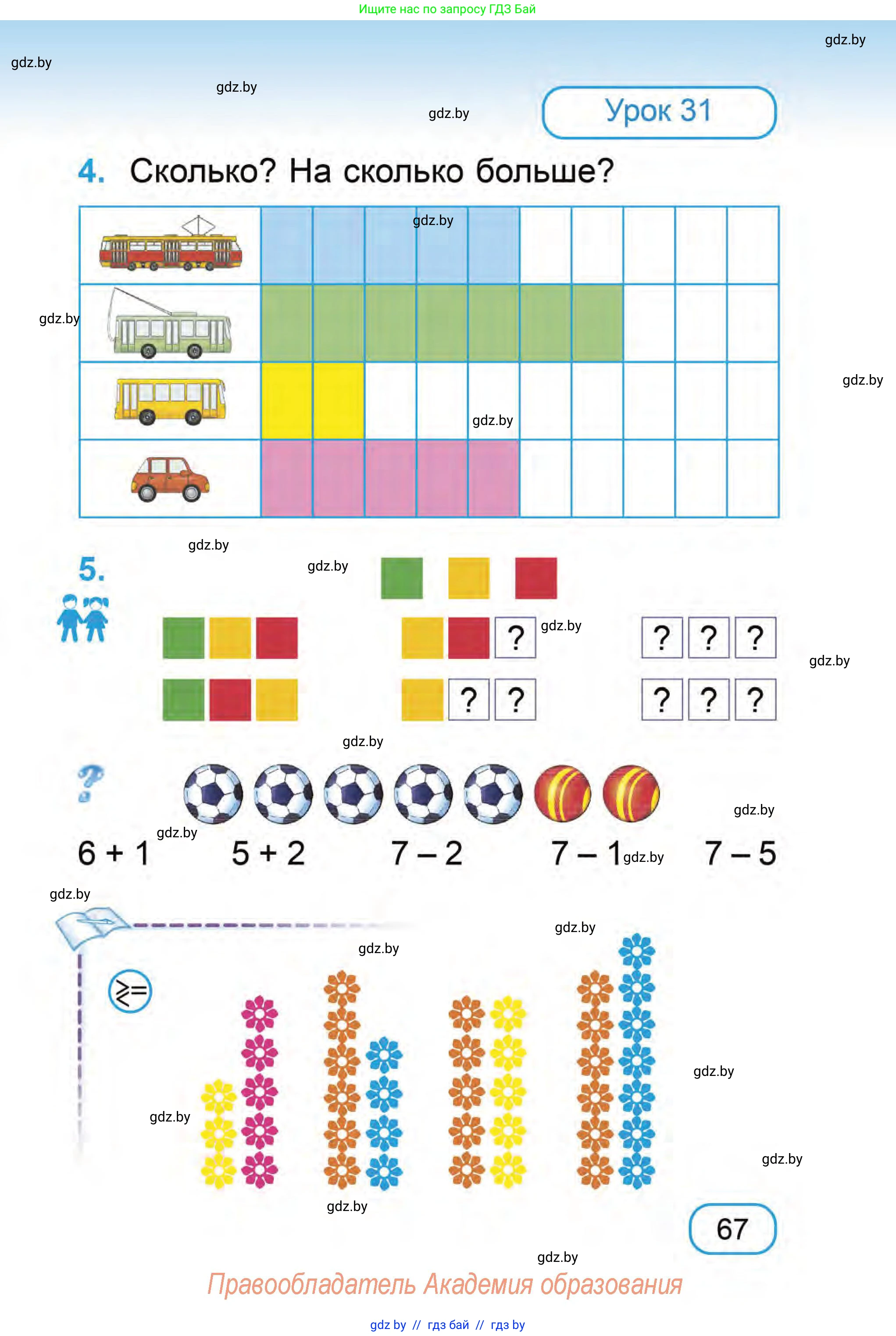 Математика, 1 класс Учебник, авторы: Муравьева Галина Леонидовна, Урбан Мария Анатольевна, издательство Академия образования, Минск, 2024, Часть 1, страница 67