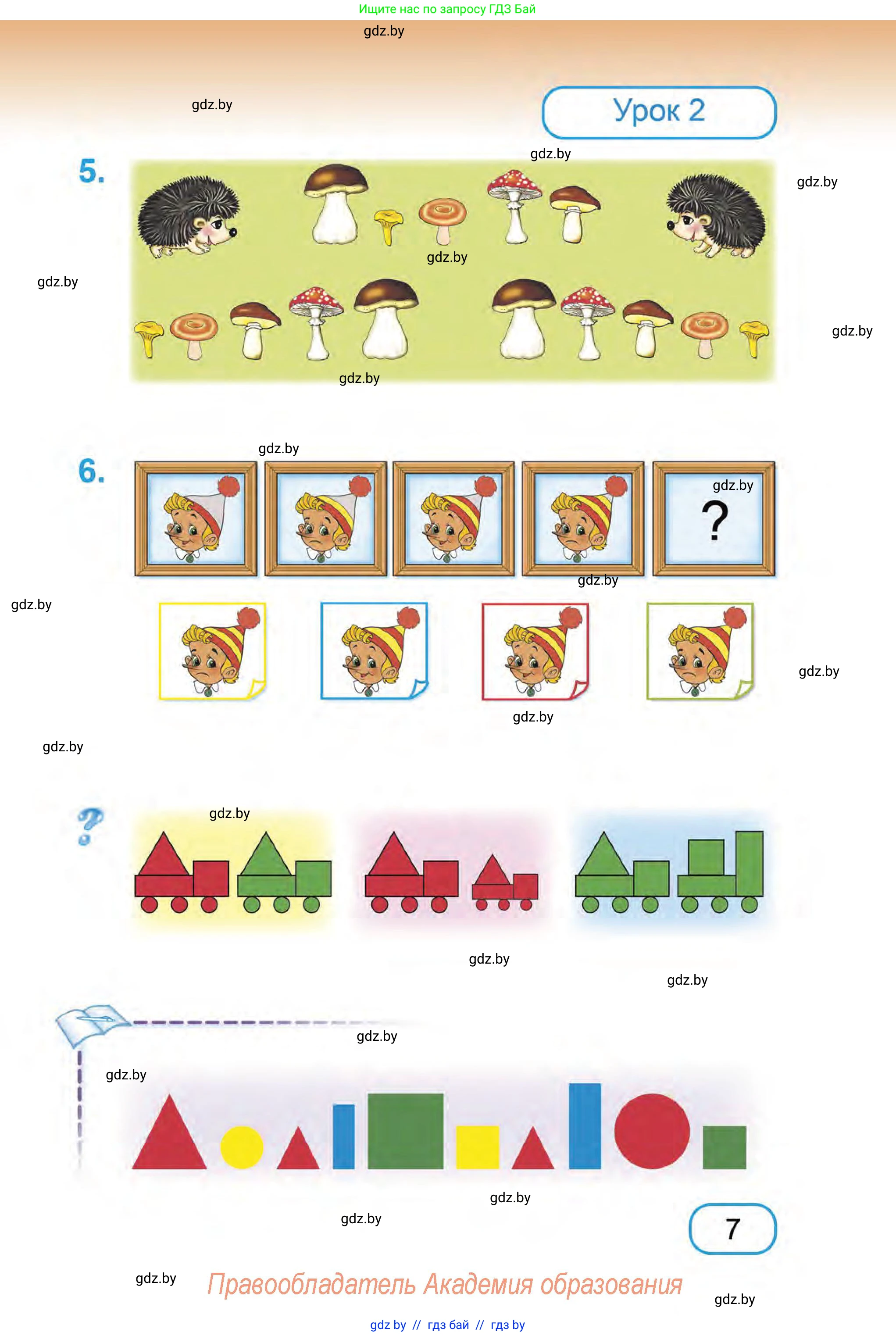 Математика, 1 класс Учебник, авторы: Муравьева Галина Леонидовна, Урбан Мария Анатольевна, издательство Академия образования, Минск, 2024, Часть 1, страница 7