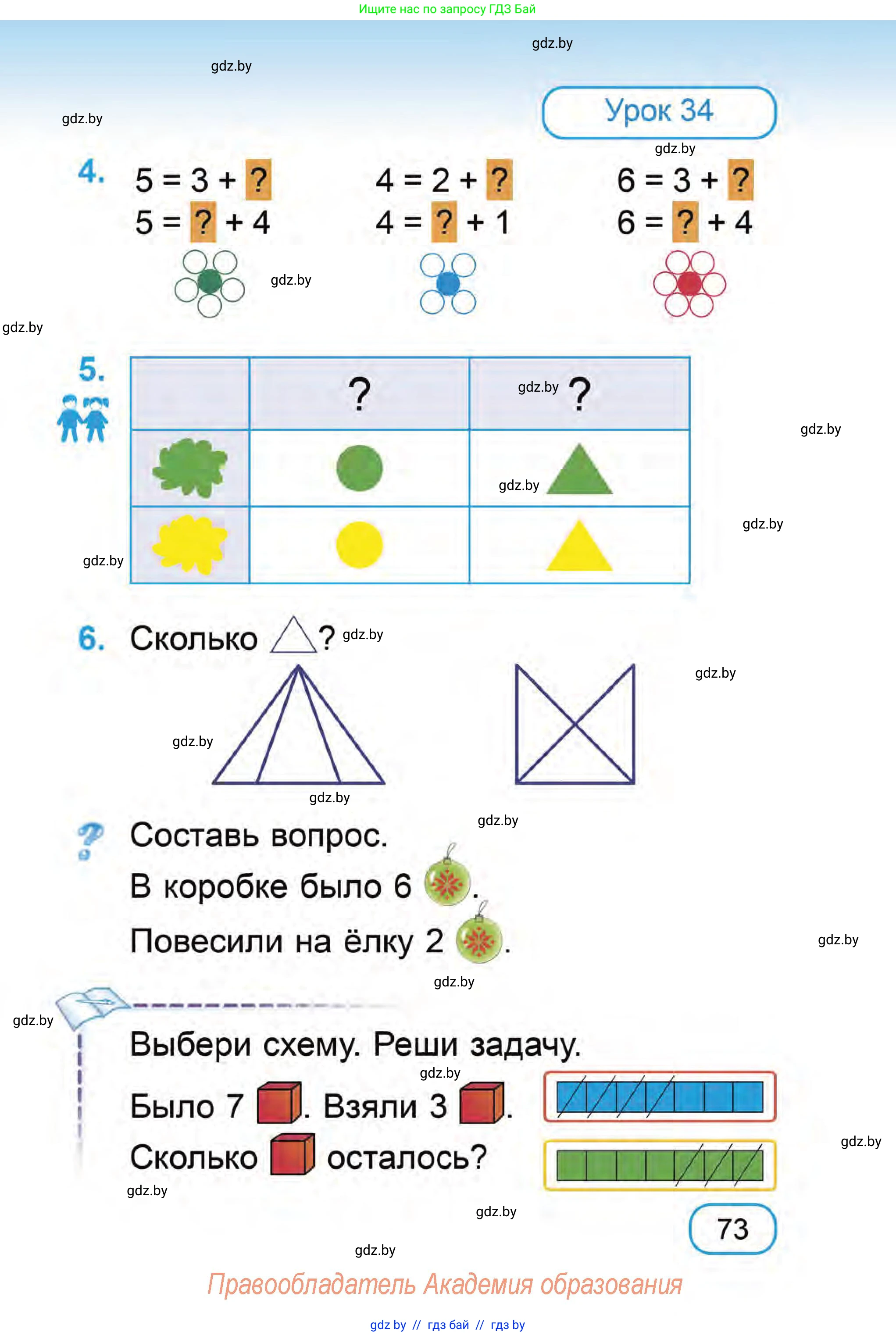 Математика, 1 класс Учебник, авторы: Муравьева Галина Леонидовна, Урбан Мария Анатольевна, издательство Академия образования, Минск, 2024, Часть 1, страница 73