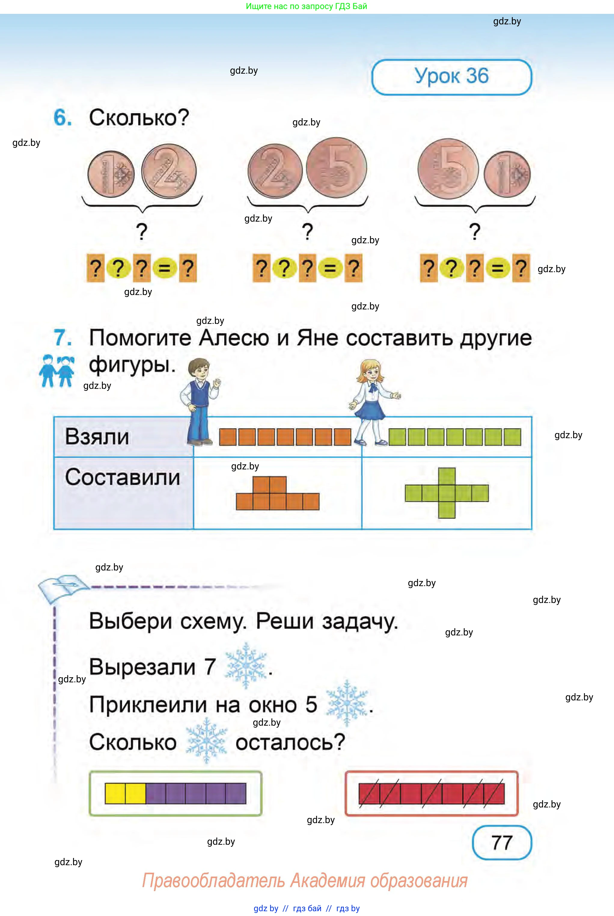 Математика, 1 класс Учебник, авторы: Муравьева Галина Леонидовна, Урбан Мария Анатольевна, издательство Академия образования, Минск, 2024, Часть 1, страница 77