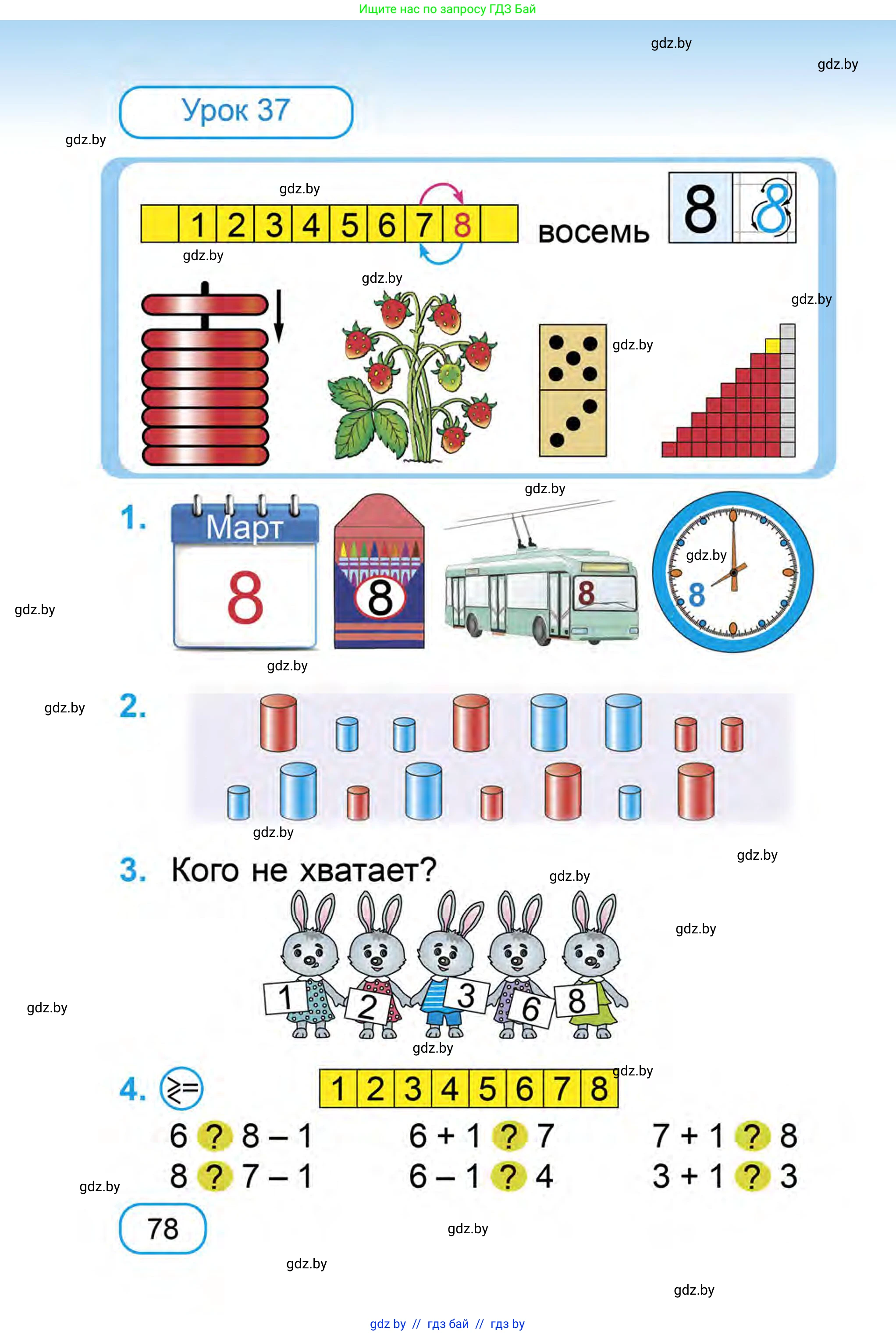 Математика, 1 класс Учебник, авторы: Муравьева Галина Леонидовна, Урбан Мария Анатольевна, издательство Академия образования, Минск, 2024, Часть 1, страница 78