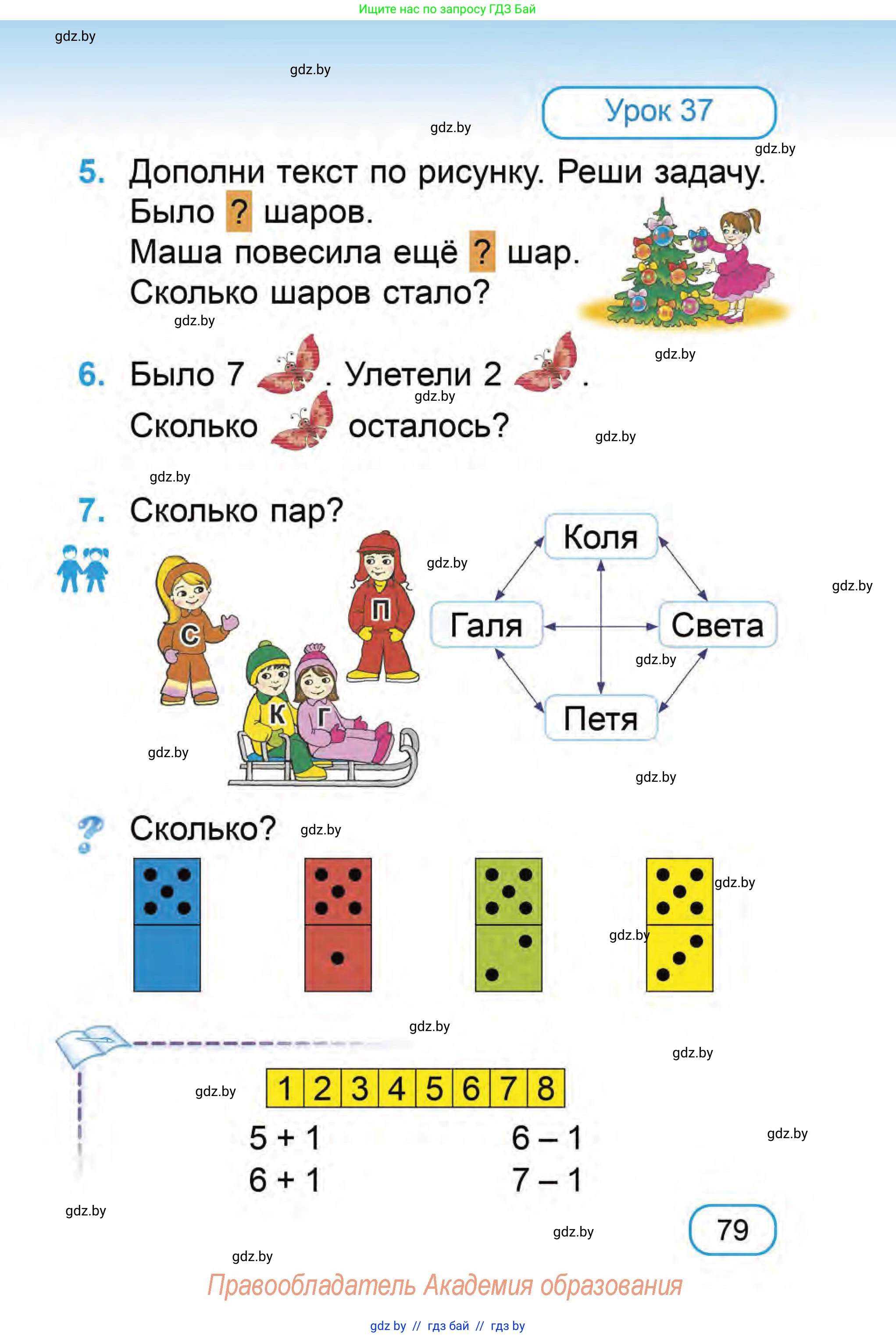Математика, 1 класс Учебник, авторы: Муравьева Галина Леонидовна, Урбан Мария Анатольевна, издательство Академия образования, Минск, 2024, Часть 1, страница 79