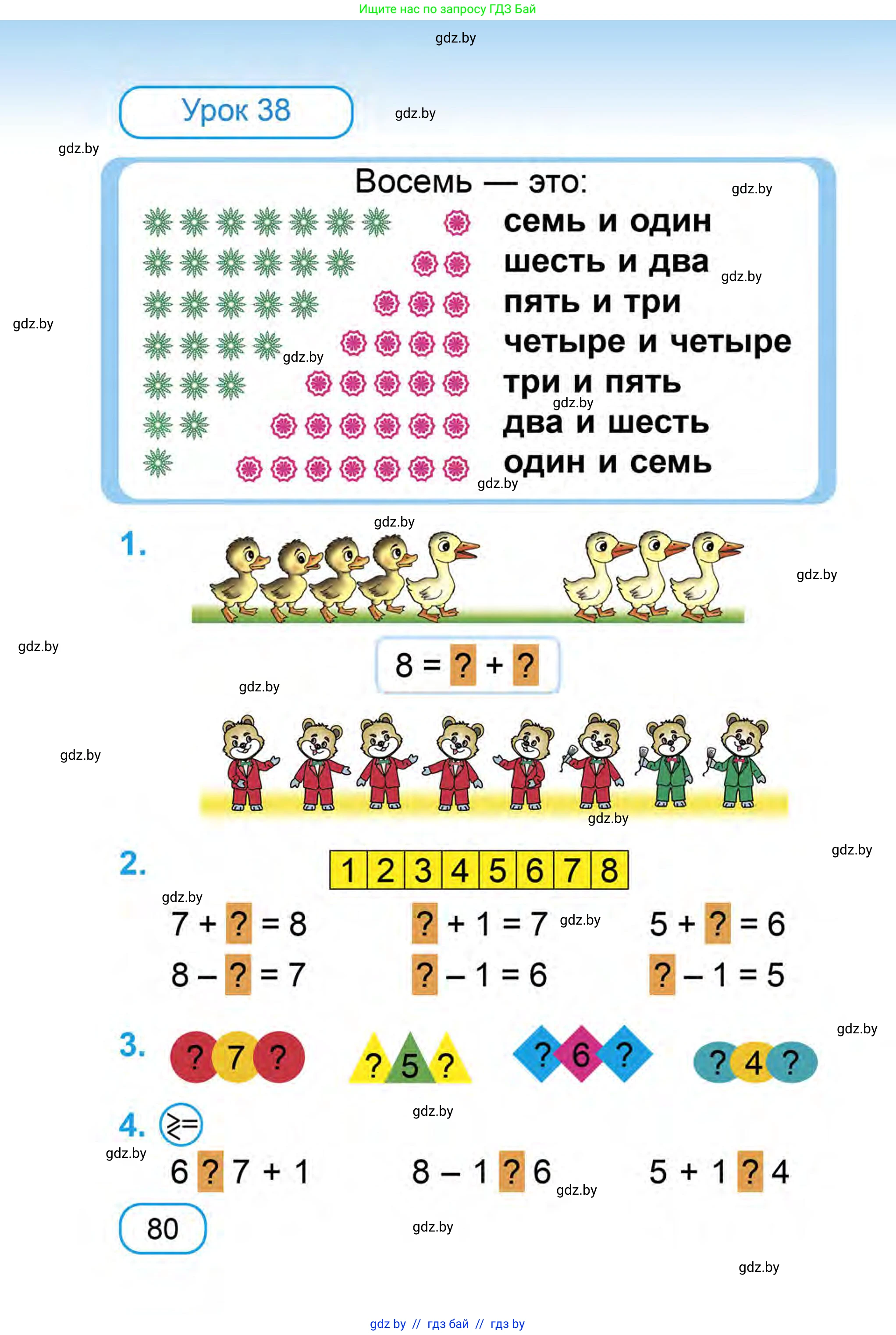Математика, 1 класс Учебник, авторы: Муравьева Галина Леонидовна, Урбан Мария Анатольевна, издательство Академия образования, Минск, 2024, Часть 1, страница 80