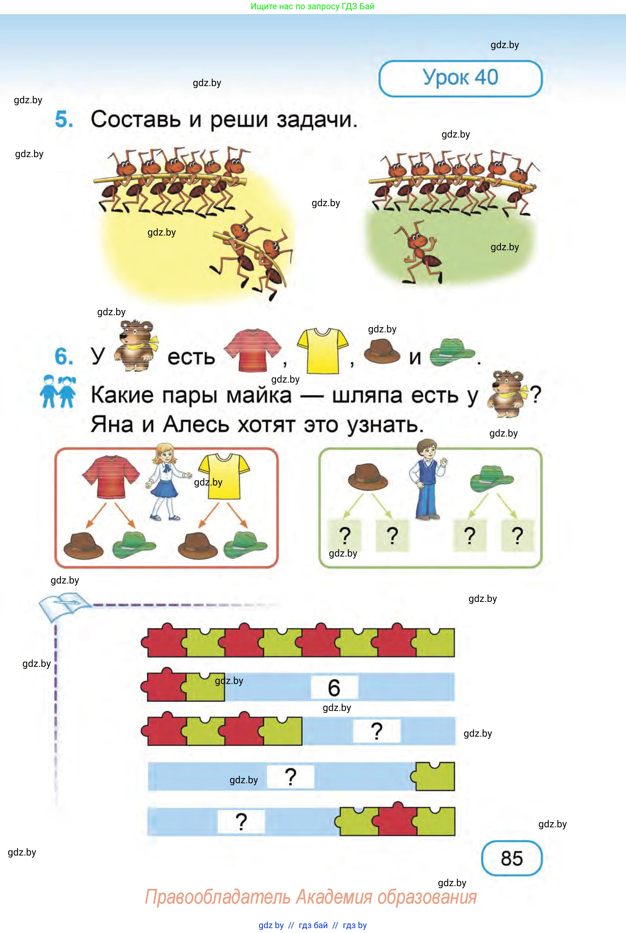 Математика, 1 класс Учебник, авторы: Муравьева Галина Леонидовна, Урбан Мария Анатольевна, издательство Академия образования, Минск, 2024, Часть 1, страница 85