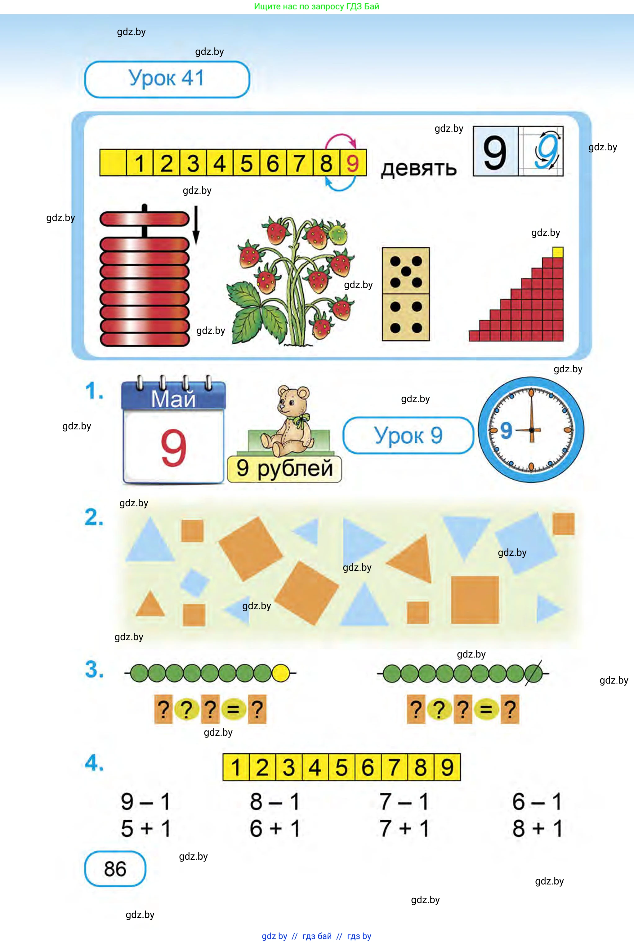 Математика, 1 класс Учебник, авторы: Муравьева Галина Леонидовна, Урбан Мария Анатольевна, издательство Академия образования, Минск, 2024, Часть 1, страница 86