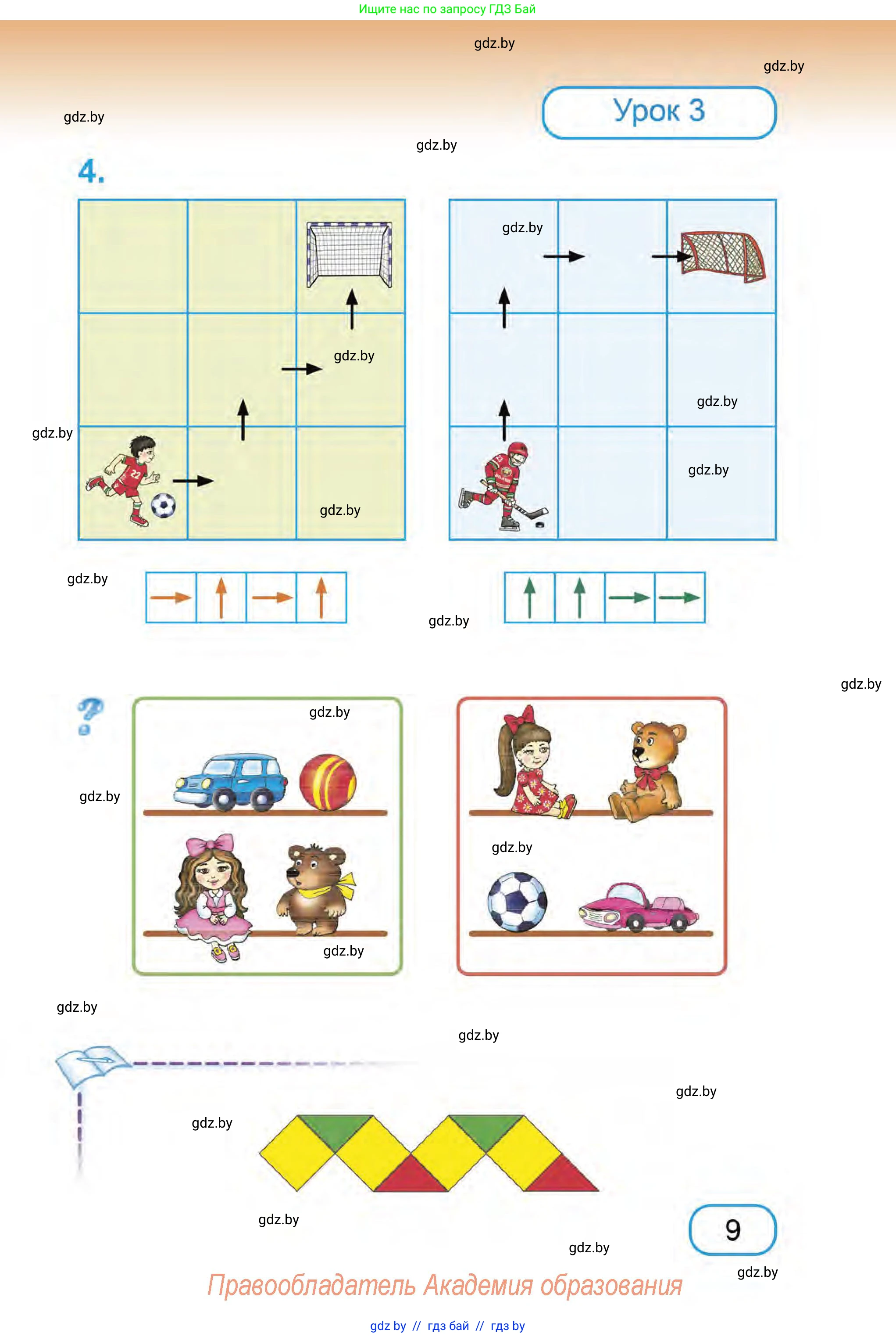 Математика, 1 класс Учебник, авторы: Муравьева Галина Леонидовна, Урбан Мария Анатольевна, издательство Академия образования, Минск, 2024, Часть 1, страница 9