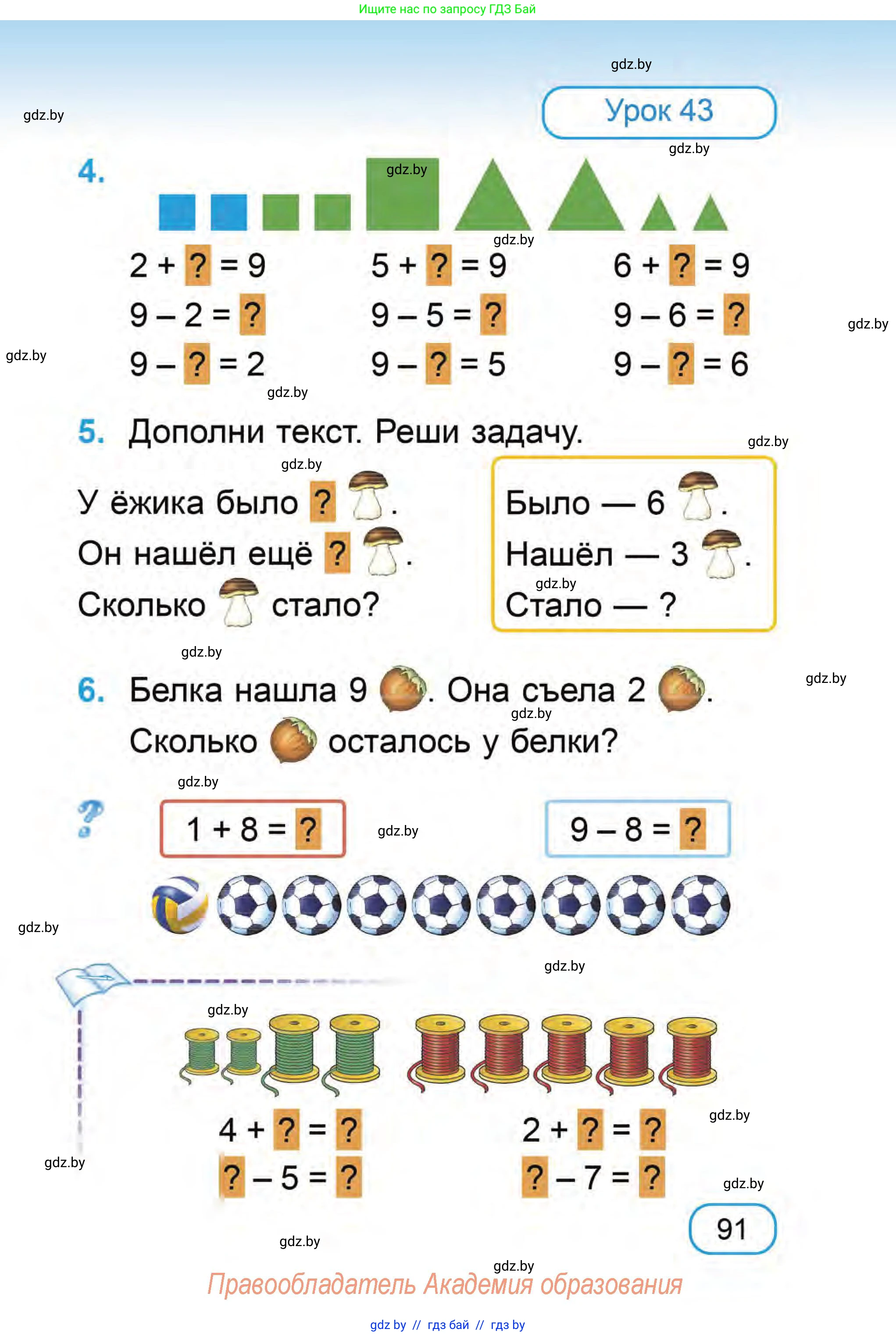 Математика, 1 класс Учебник, авторы: Муравьева Галина Леонидовна, Урбан Мария Анатольевна, издательство Академия образования, Минск, 2024, Часть 1, страница 91