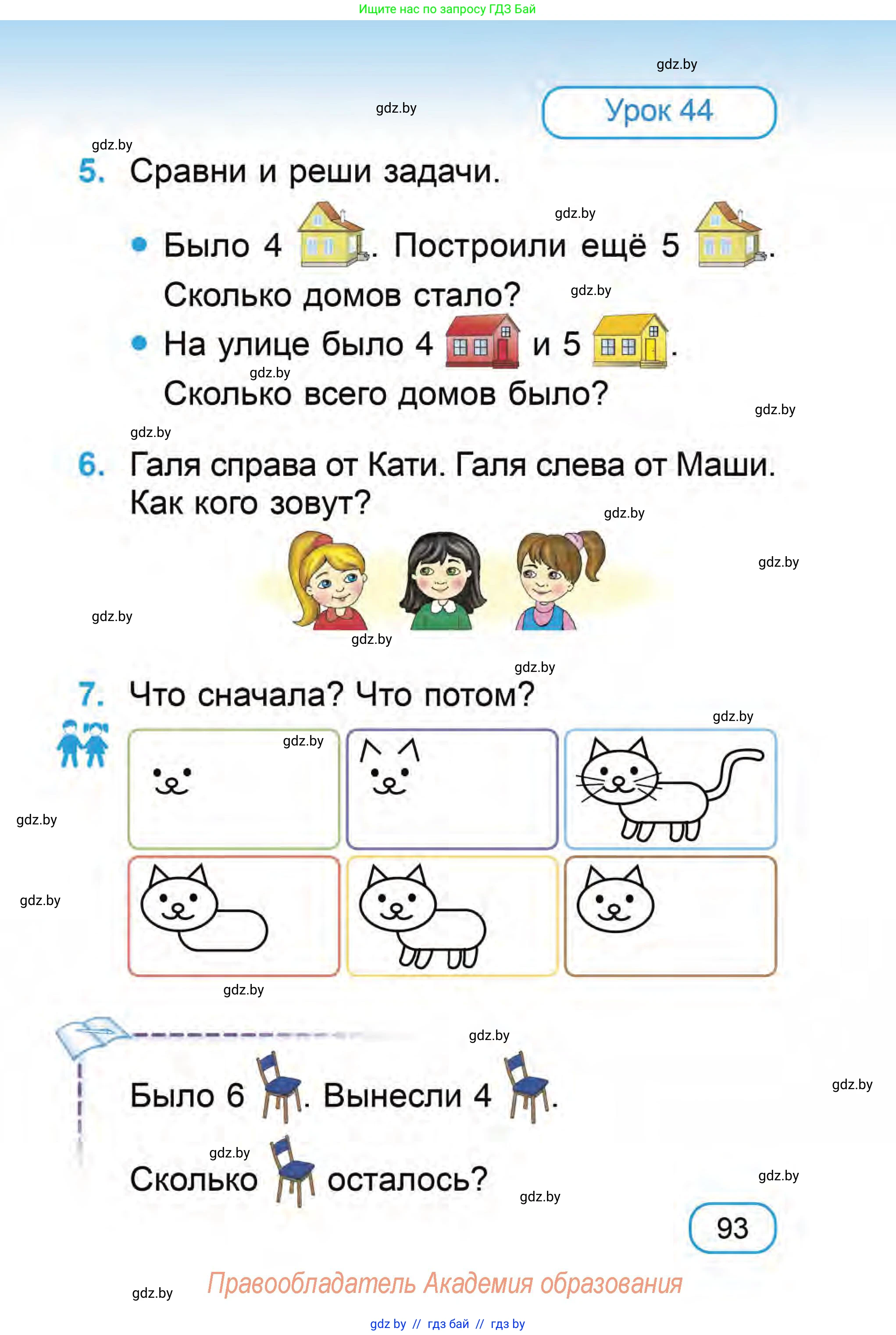 Математика, 1 класс Учебник, авторы: Муравьева Галина Леонидовна, Урбан Мария Анатольевна, издательство Академия образования, Минск, 2024, Часть 1, страница 93