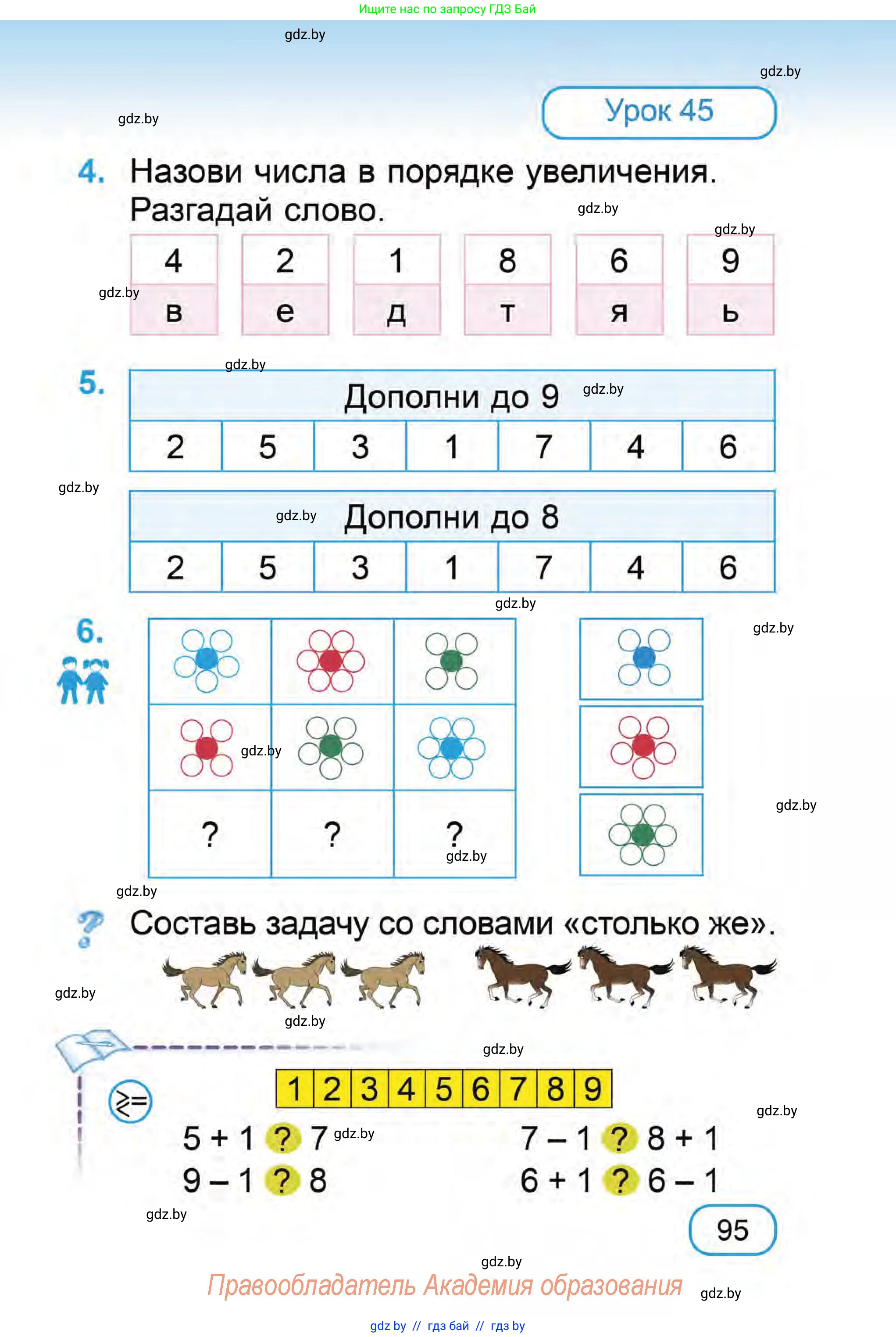Математика, 1 класс Учебник, авторы: Муравьева Галина Леонидовна, Урбан Мария Анатольевна, издательство Академия образования, Минск, 2024, Часть 1, страница 95
